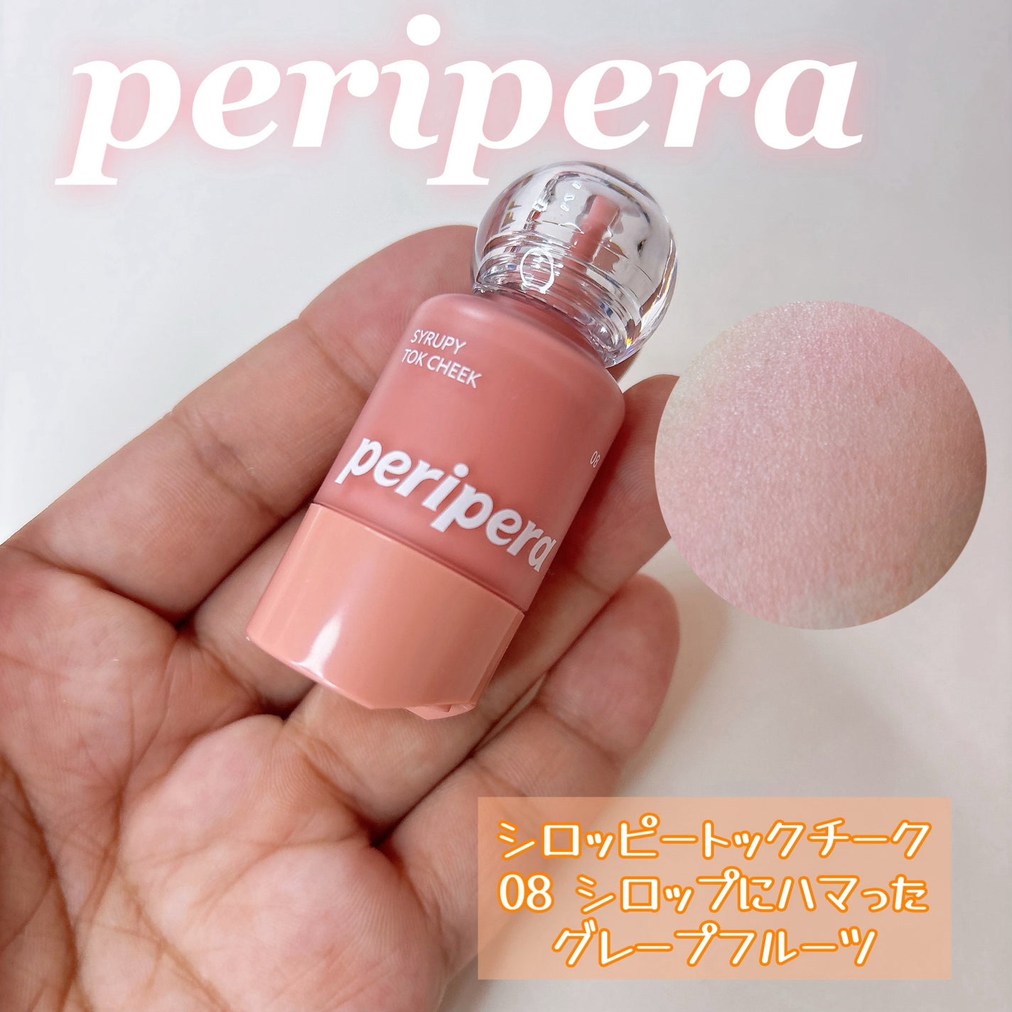 ペリペラ シロッピー トック チーク/PERIPERA/リキッドチークを使ったクチコミ(1枚目)