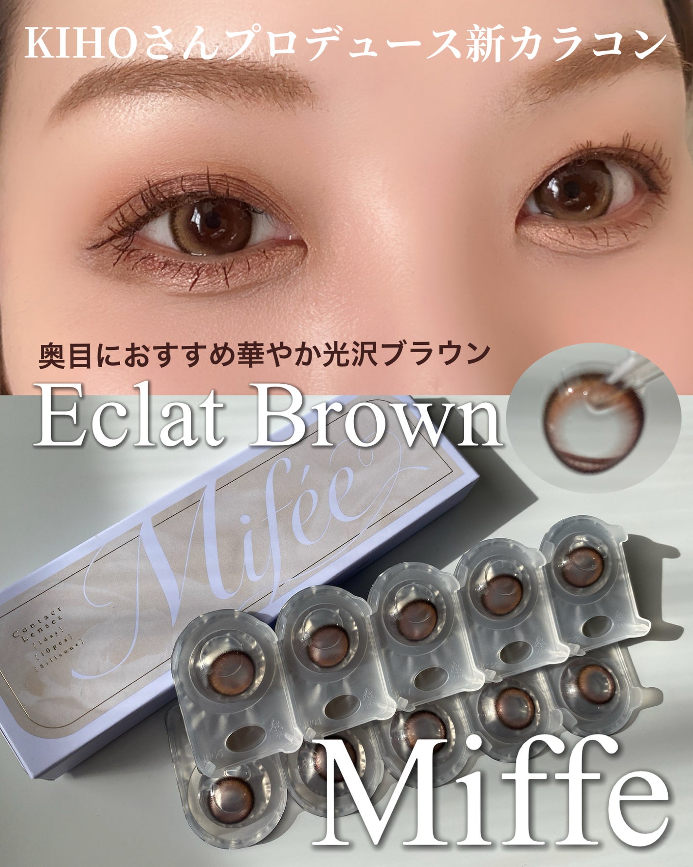 Eclat Brown/miffe/ワンデー(1DAY)カラコンを使ったクチコミ(1枚目)