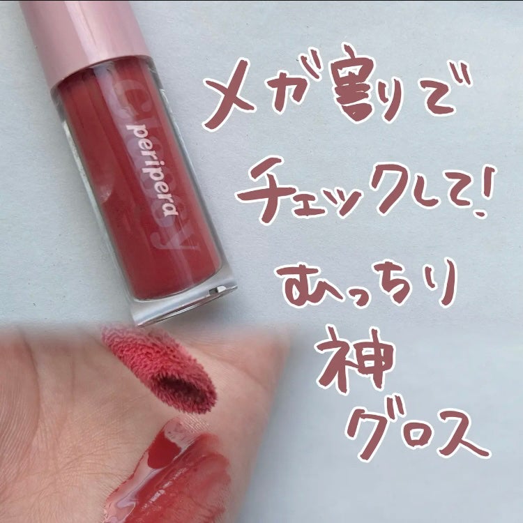 インク グラスティング リップ グロス/PERIPERA/リップグロスを使ったクチコミ(4枚目)