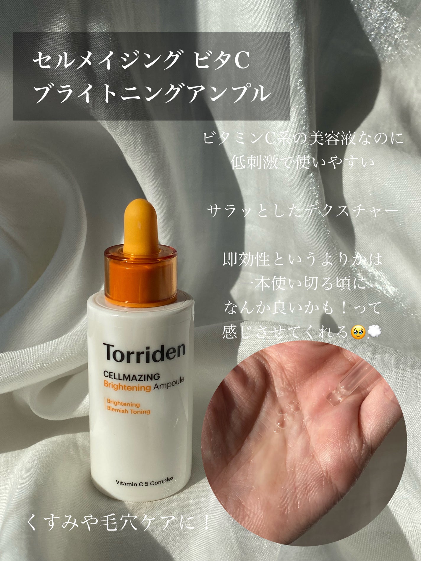セルメイジング ビタC ブライトニングアンプル/Torriden/美容液を使ったクチコミ(3枚目)