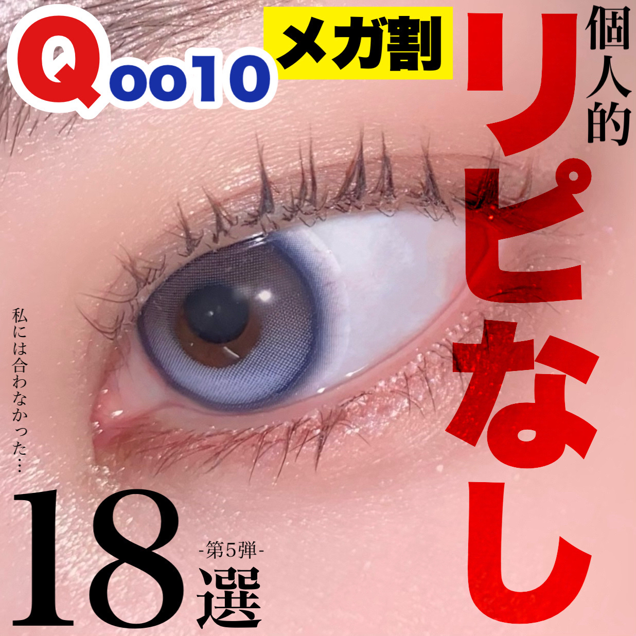 バズってたけど使ってみたらちょっと違った…Qoo10リピなしコスメ第5弾


⚠︎注意⚠︎
あくまで『私には合わなかった』だけであって
ここに挙げたコスメを批判する意はございません

ちなみに私は
☑︎1stイエベ春2ndブルベ夏
☑︎薄肌