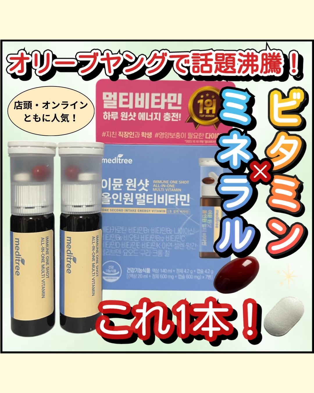 イミュン ワンショット オールインワン マルチビタミン/meditree/美容サプリメントを使ったクチコミ（1枚目）