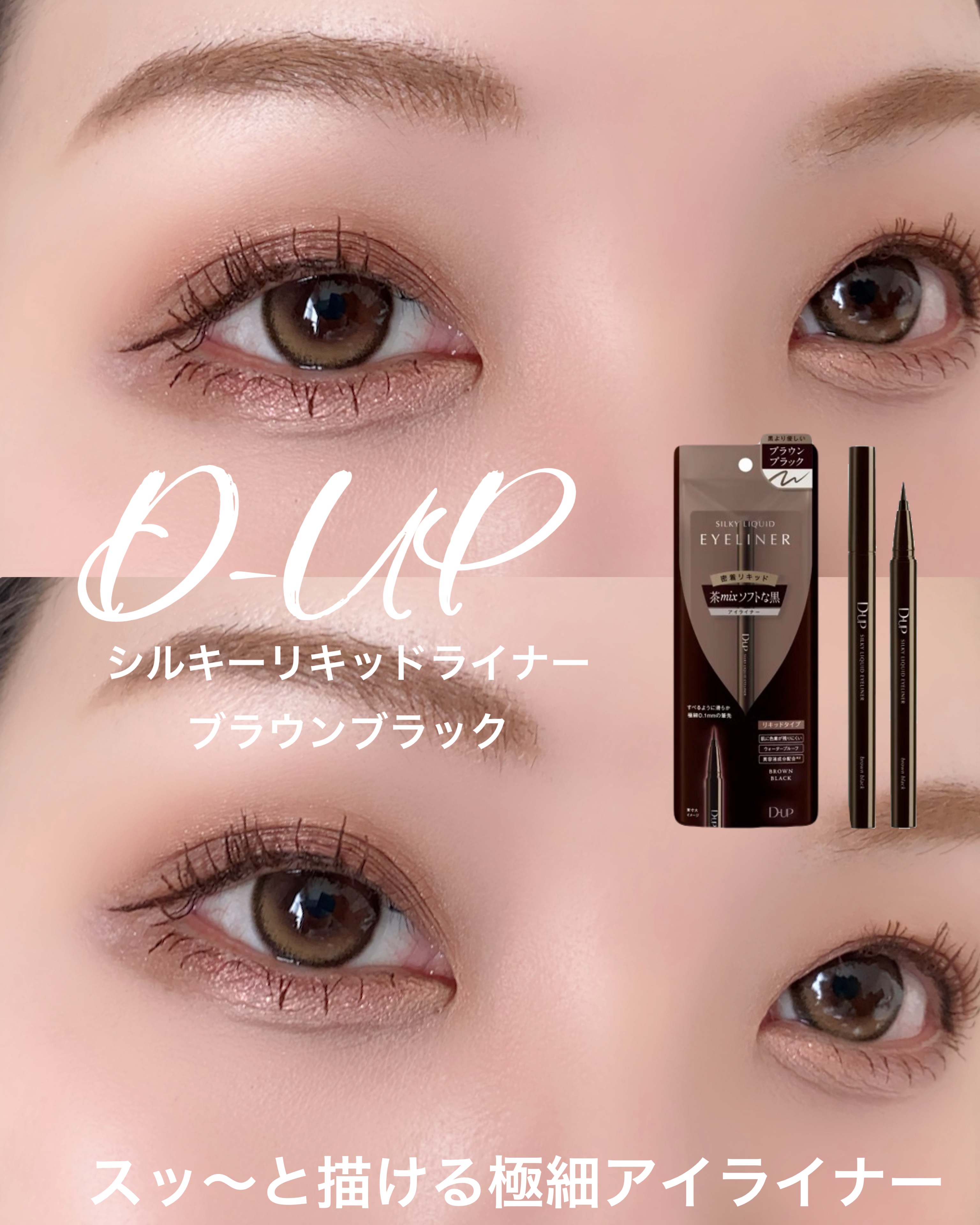 LIPSでも大人気のD-UPアイライナー♡
アイライナー迷ったらこれ！

D-UP
シルキーリキッドライナー
ブラウンブラック

こちらは、LIPSでも大人気のD-UPの
リキッドアイライナー！

0.1mmの筆先で
水•汗•皮脂に強いウォ