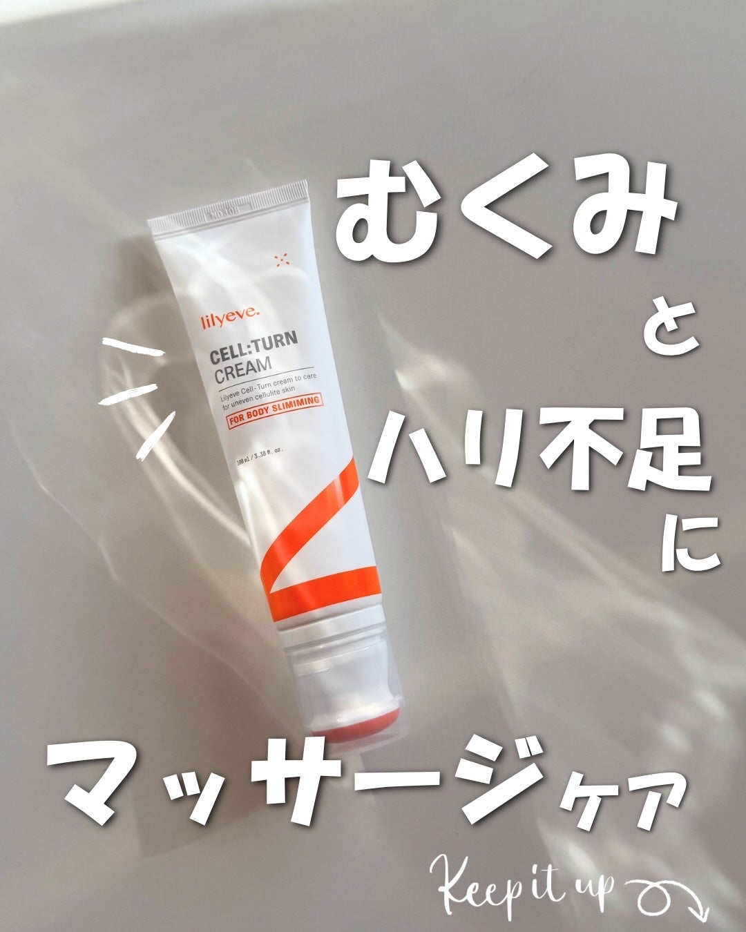 ディセラクリーム+ローラーset/リリーイブ/レッグ・フットケアを使ったクチコミ(1枚目)