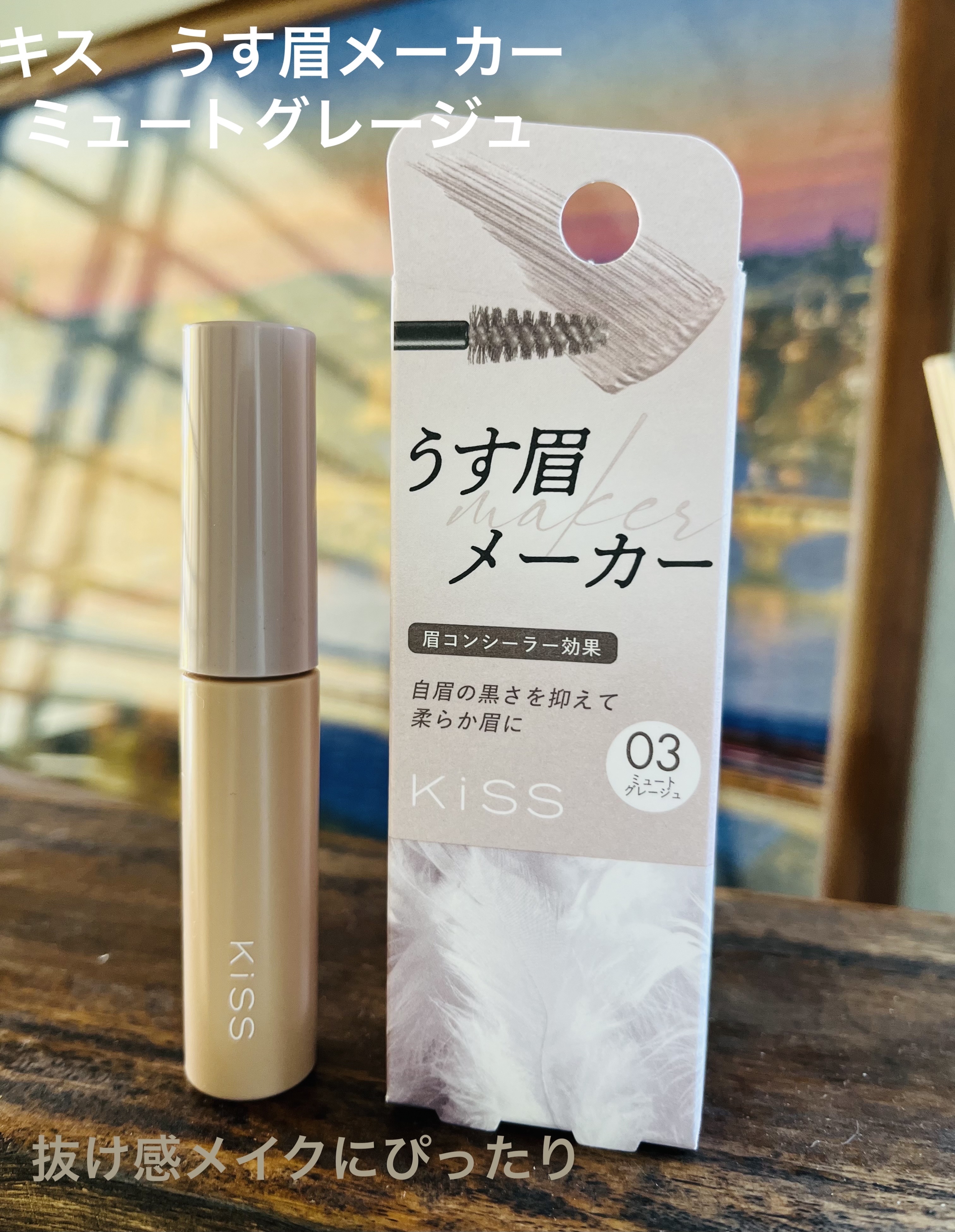 キス うす眉メーカー/KiSS/眉マスカラを使ったクチコミ（1枚目）