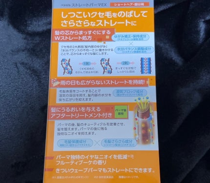 ストレートパーマEX/ベネゼル/その他を使ったクチコミ(3枚目)