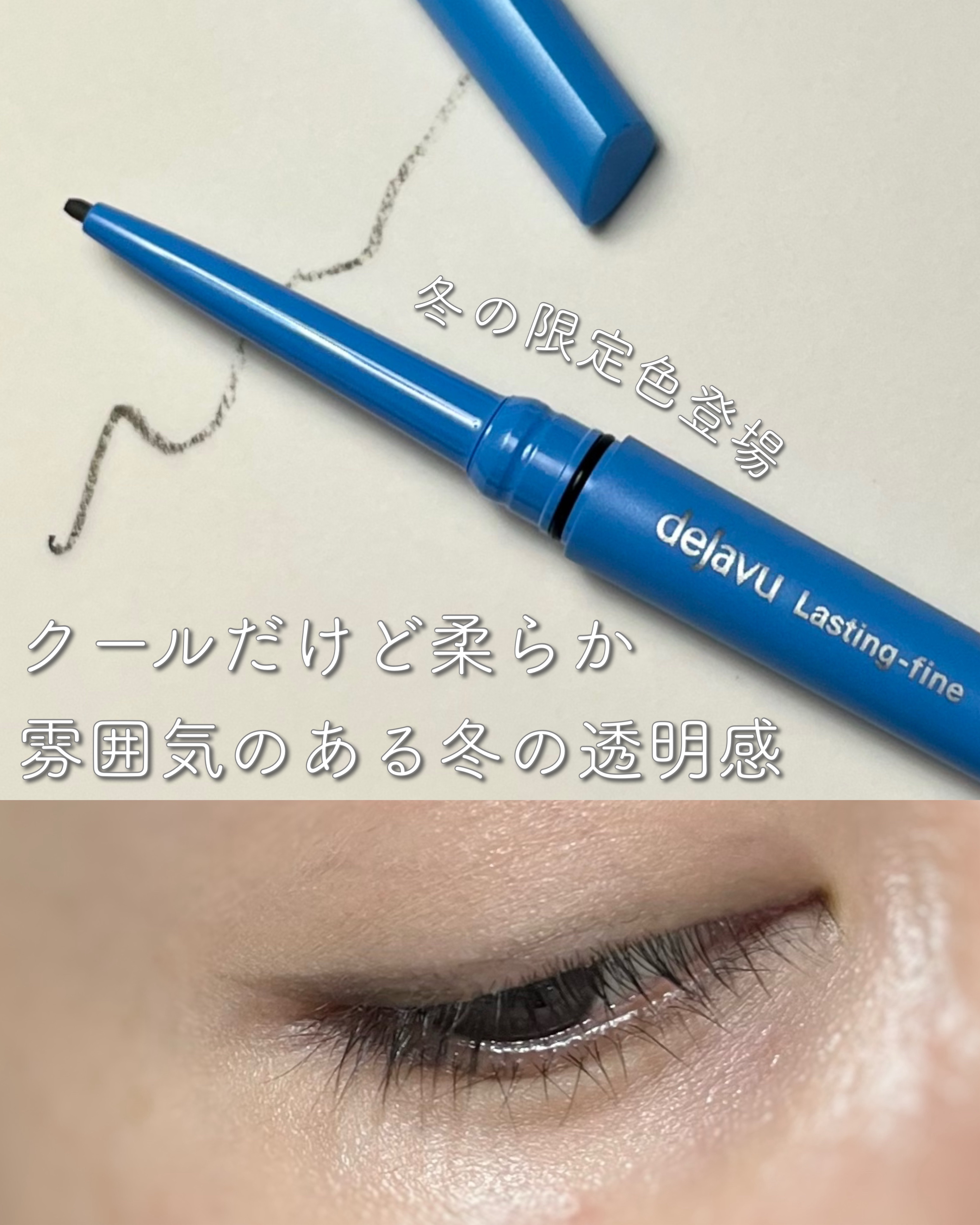 「密着アイライナー」極細クリームペンシル/デジャヴュ/ペンシルアイライナーを使ったクチコミ（1枚目）