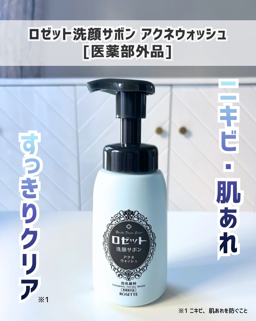 ロゼット洗顔サボン アクネウォッシュ【医薬部外品】[泡洗顔料]/ロゼット/泡洗顔を使ったクチコミ（1枚目）