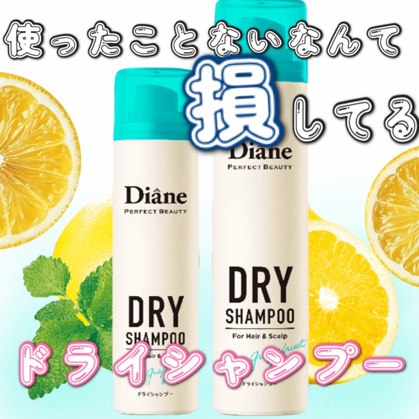 パーフェクトビューティー ドライシャンプー グレープフルーツ&ペパーミントの香り/ダイアン/ドライシャンプーを使ったクチコミ(1枚目)