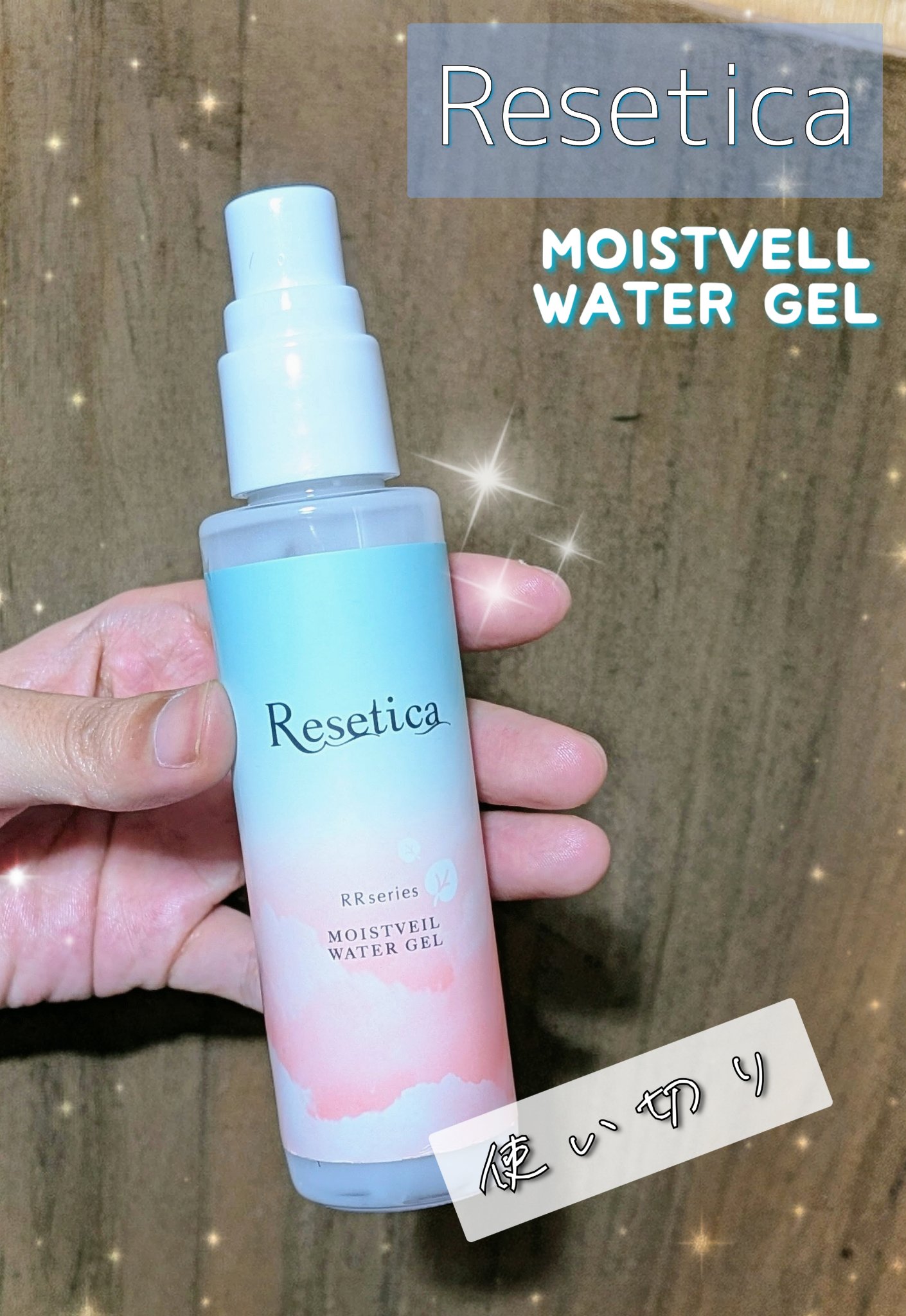 RR モイストベールウォータージェル/Resetica(リセチカ)/化粧水を使ったクチコミ（1枚目）