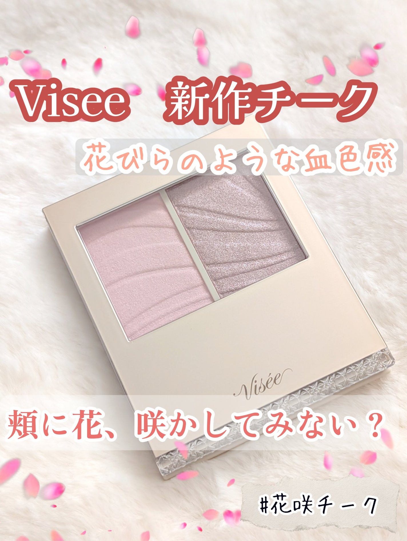 レイヤード フルリ チーク/Visée/パウダーチークを使ったクチコミ(1枚目)