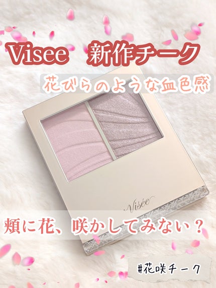 レイヤード フルリ チーク/Visée/パウダーチークを使ったクチコミ(1枚目)