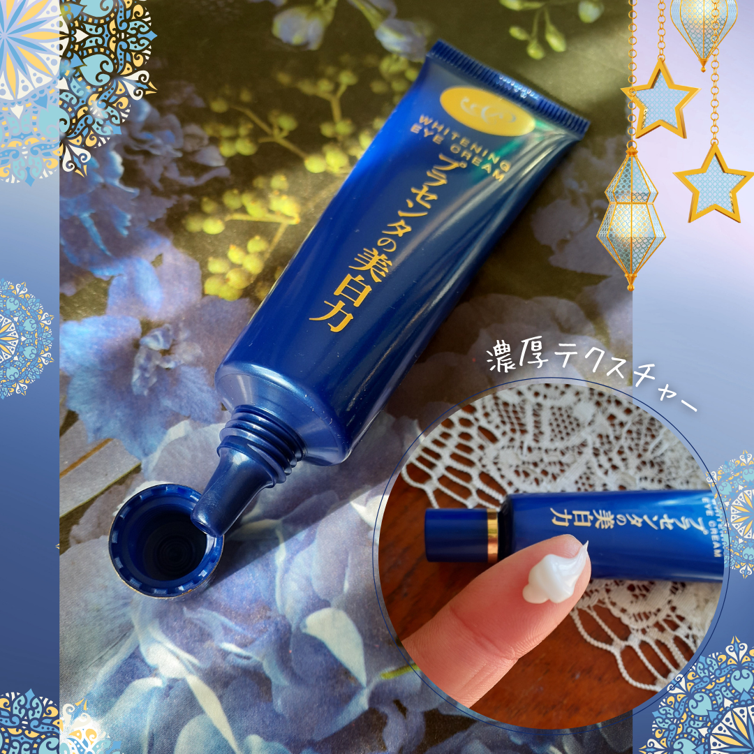 プラセホワイター 薬用美白アイクリーム/明色/アイケア・アイクリームを使ったクチコミ（3枚目）