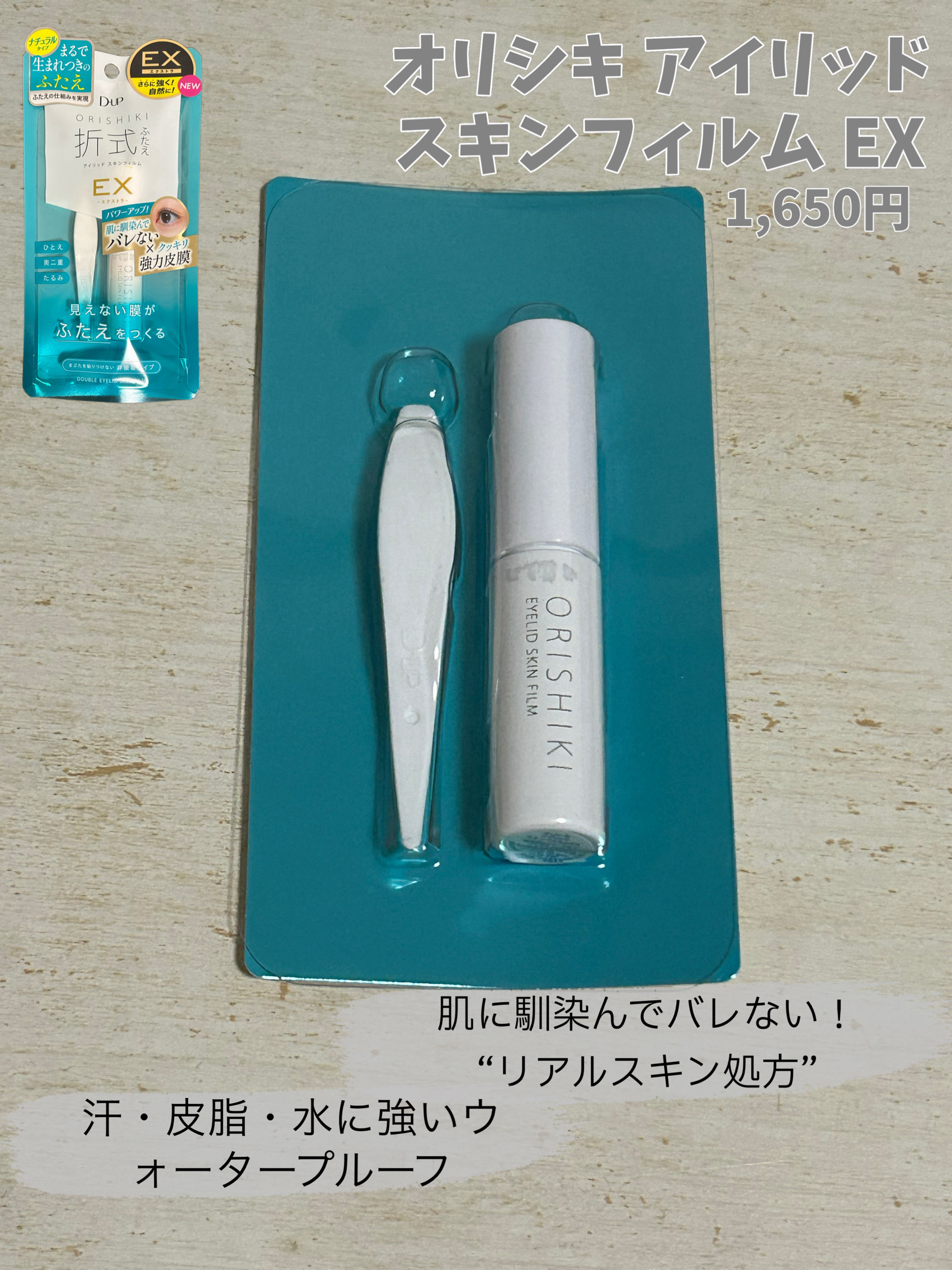 オリシキ アイリッドスキンフィルム EX/D-UP/二重まぶた用アイテムを使ったクチコミ（2枚目）