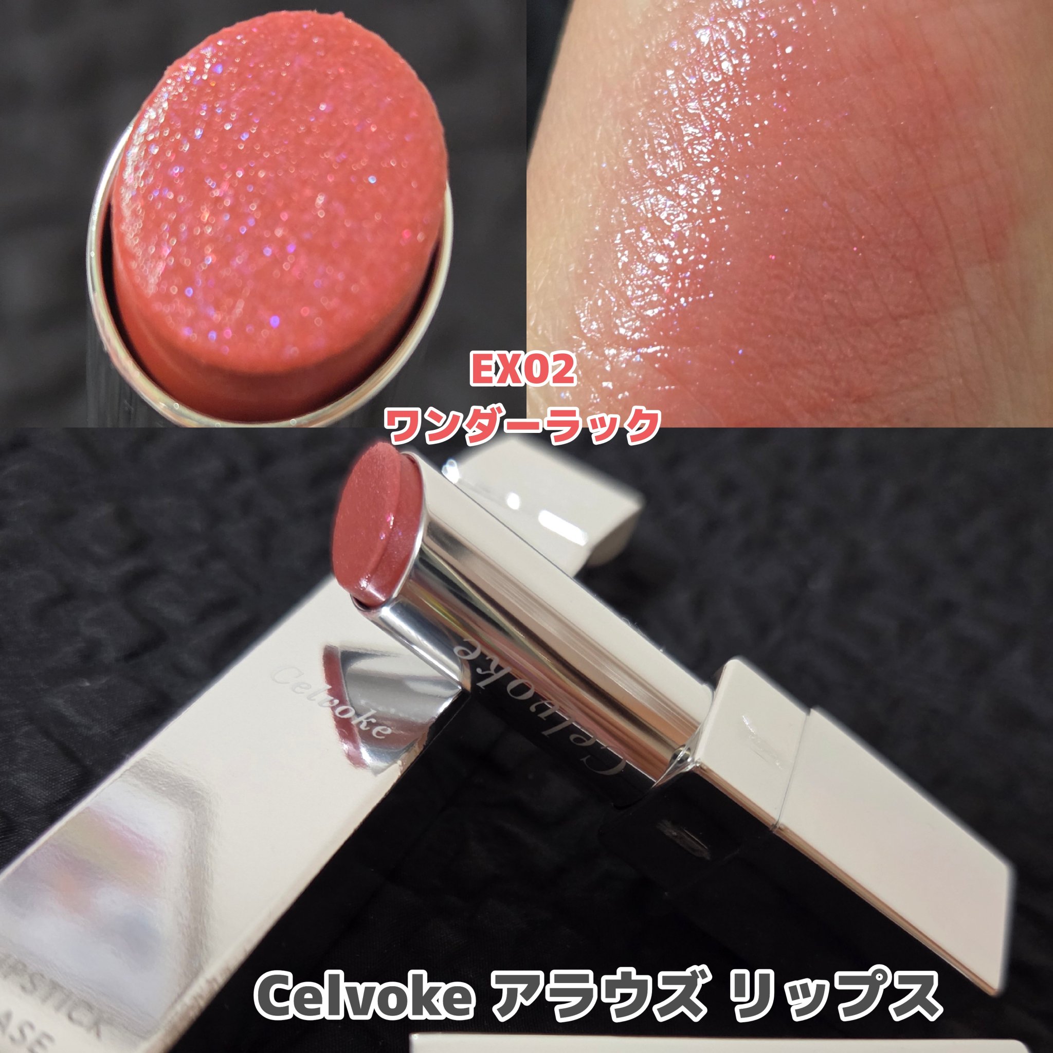 セルヴォーク アラウズ リップス/Celvoke/口紅を使ったクチコミ（1枚目）