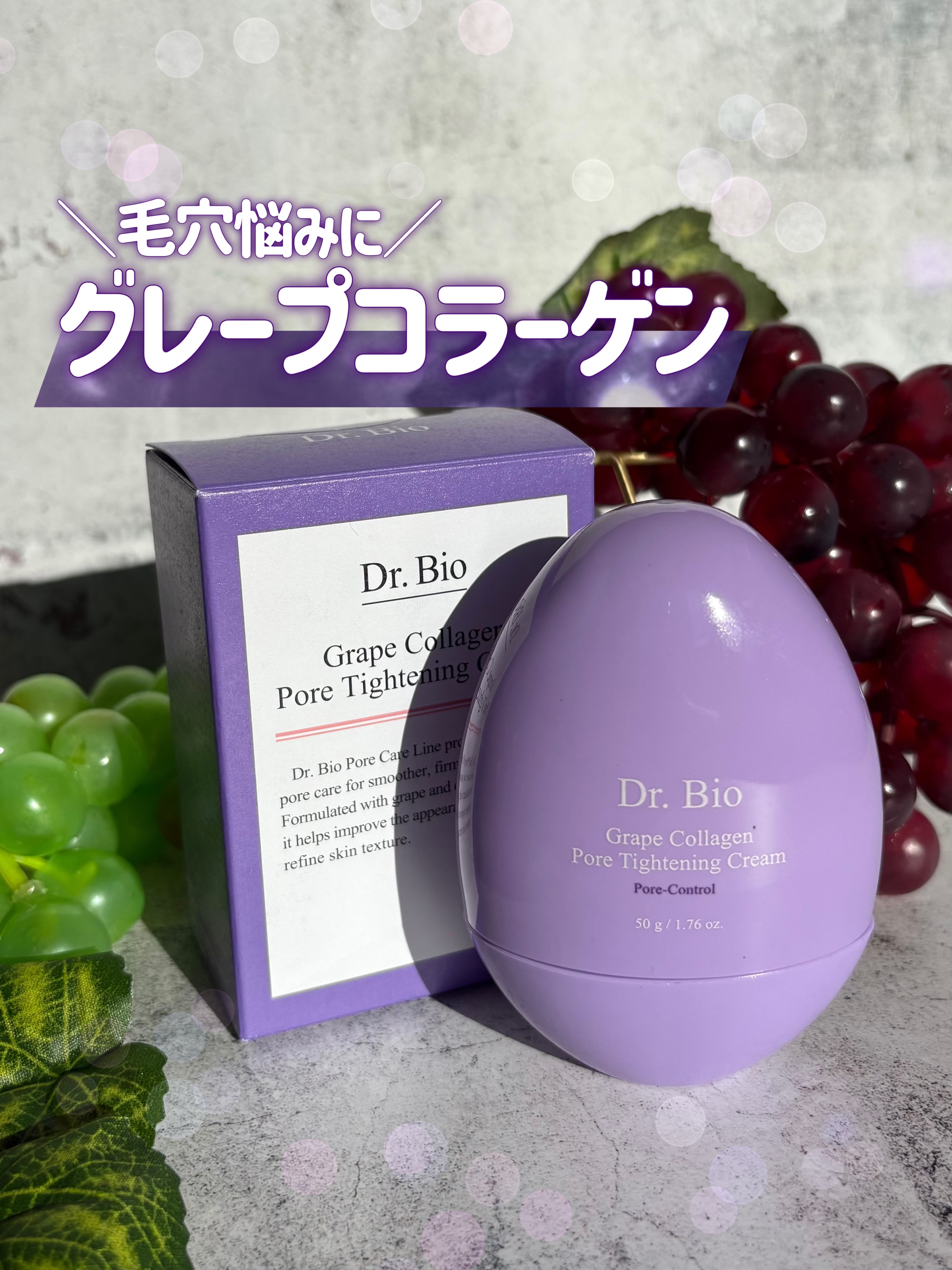 Dr.Bio グレープコラーゲン毛穴タイトニングセラムのクチコミ「🍇毛穴悩みに！グレープコラーゲン🍇


𓊆ྀི   𝗗𝗿.𝗕𝗶𝗼  𓊇ྀི

✔︎グレープコラ.....」（1枚目）