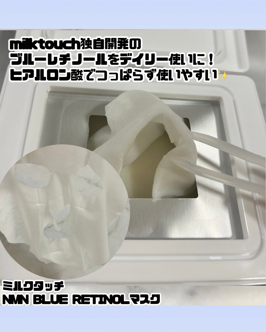 NMNブルースーパーレチノールデイリーターンオーバーマスク/Milk Touch/シートマスク・パックを使ったクチコミ（3枚目）