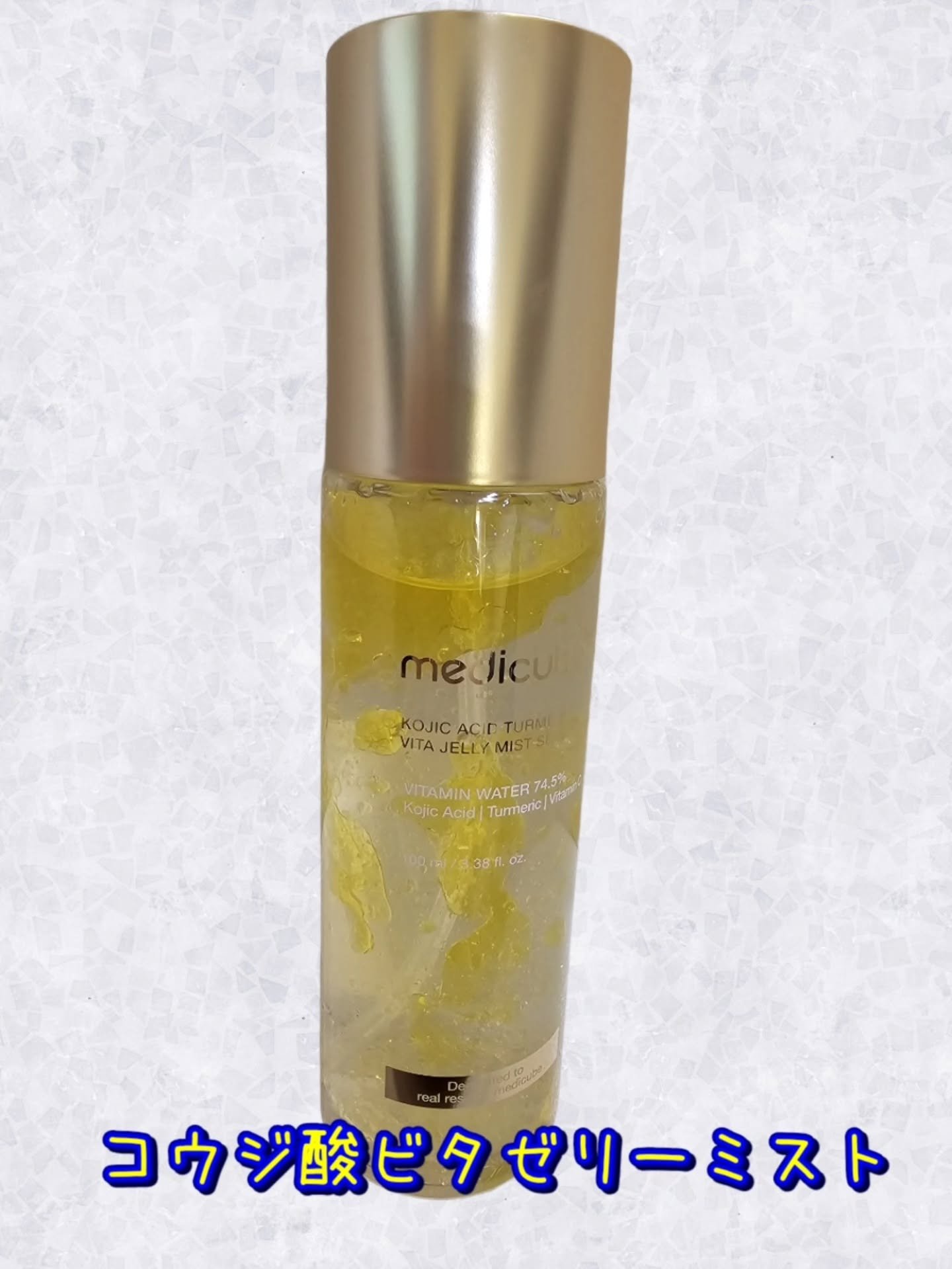 コウジ酸ビタゼリーセラムミスト/MEDICUBE/美容液を使ったクチコミ（1枚目）
