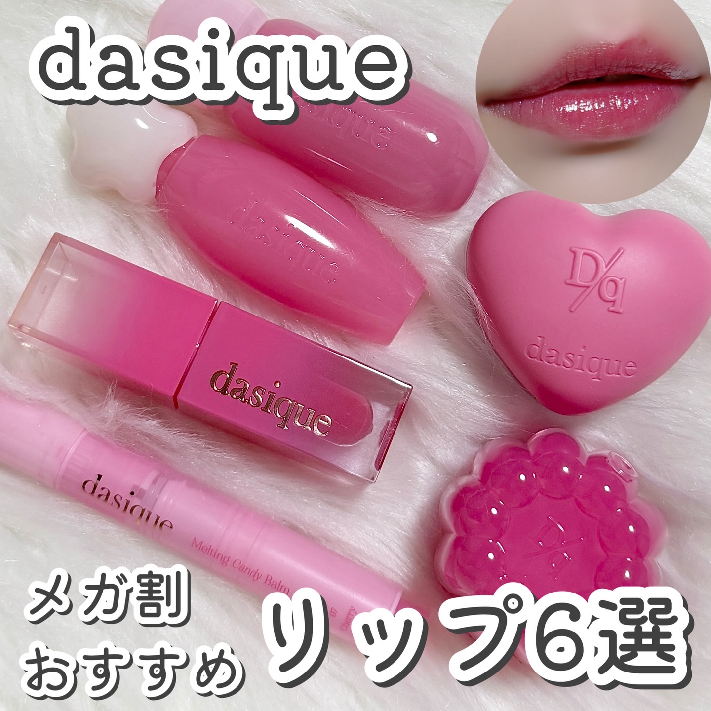 メガ割おすすめ！dasiqueブルベおすすめピンクリップ🩷

🩷ジューシーデュイティント 05 モーブベリー
澄んだ透明感ある艶と発色が１日色持ちキープしてくれるティント！
ティントで色持ちは1番よし◎絶妙なツヤ感と青みで使いやすち！
