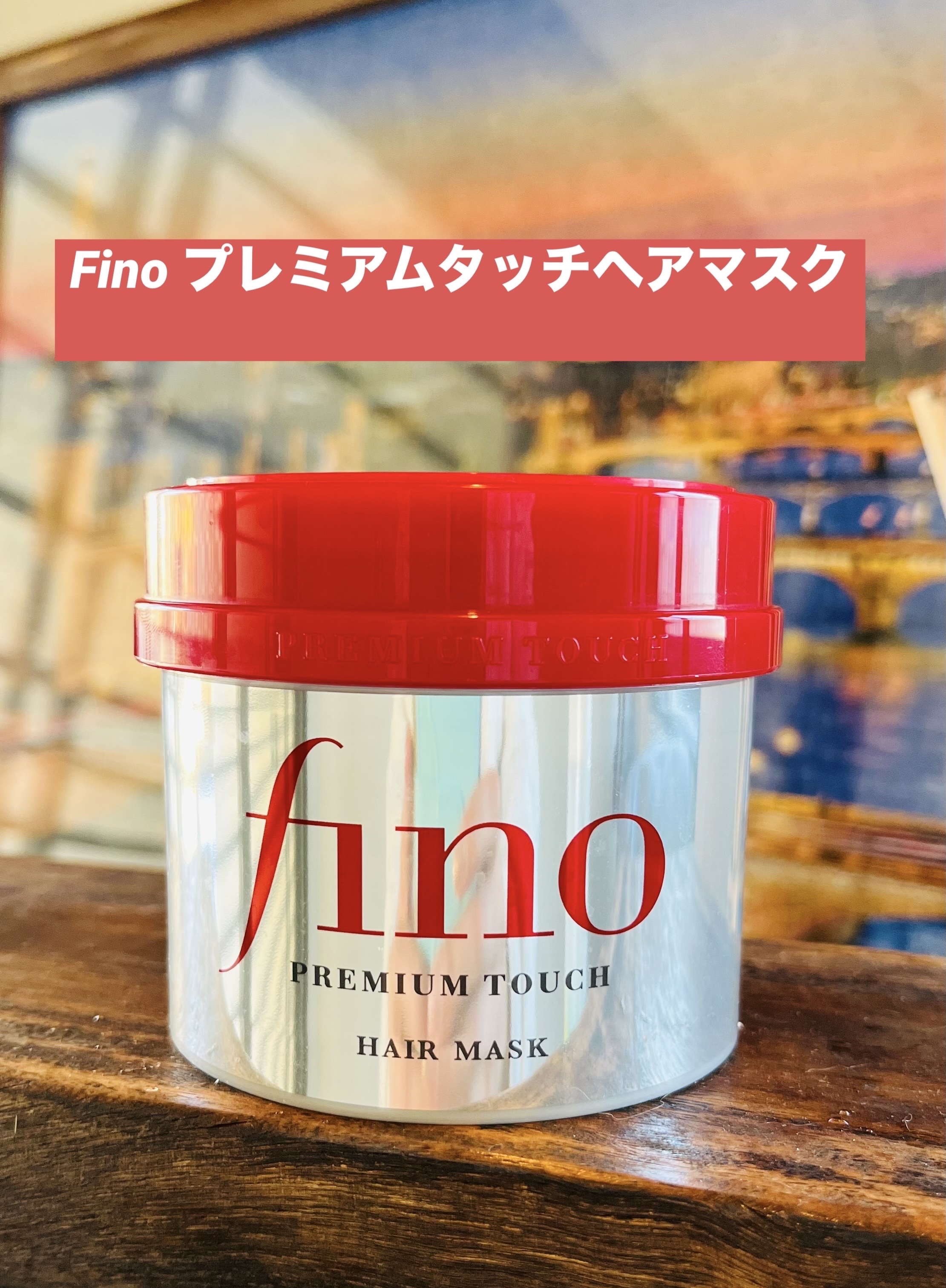 フィーノ フィーノ　プレミアムタッチ　濃厚美容液ヘアマスクのクチコミ「大人気トリートメント

ドラッグストアなどどこでも見かけます♡

長年愛用してます。これを使う.....」（1枚目）