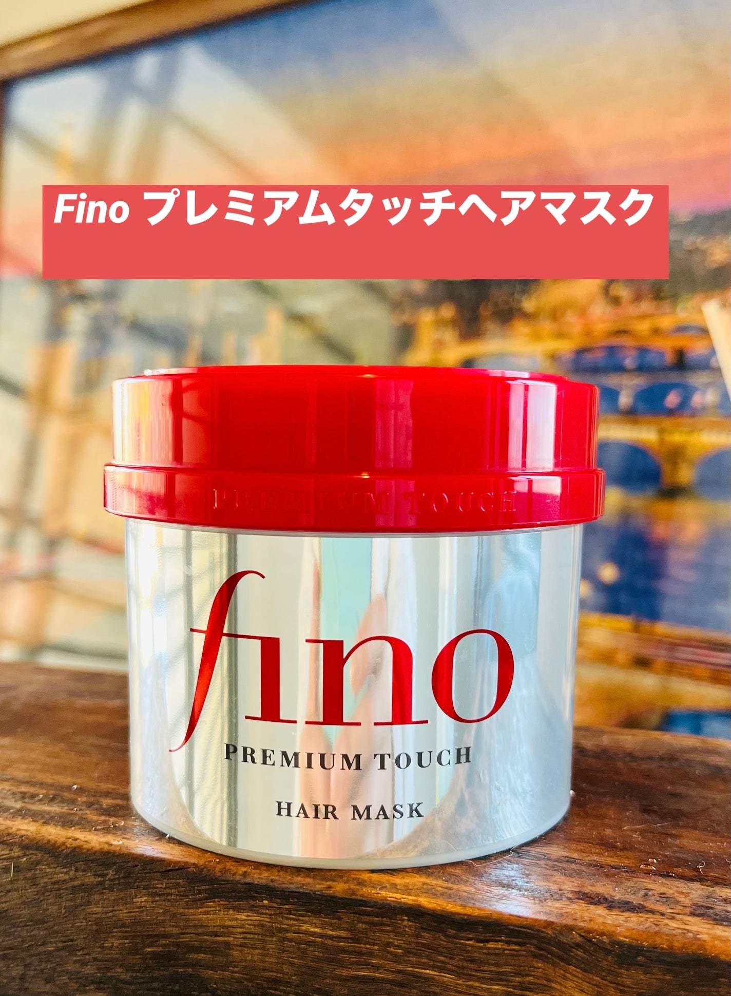 フィーノ プレミアムタッチ 濃厚美容液ヘアマスク/フィーノ/ヘアマスク・ヘアパックを使ったクチコミ(1枚目)