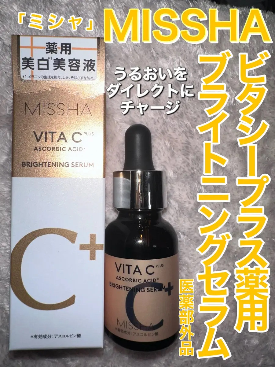 ミシャ ビタシープラス 薬用ブライトニング美容液/MISSHA/美容液を使ったクチコミ（1枚目）