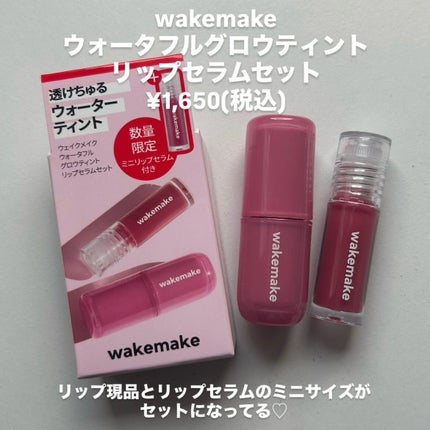 ウォータフルグロウティント/wakemake/リップティントを使ったクチコミ(2枚目)