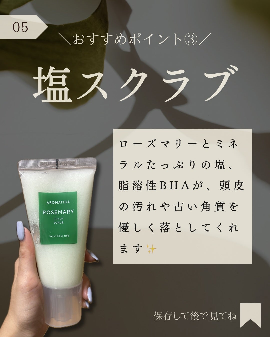 ローズマリー スカルプ スクラブ/AROMATICA/ヘッドスクラブを使ったクチコミ(6枚目)