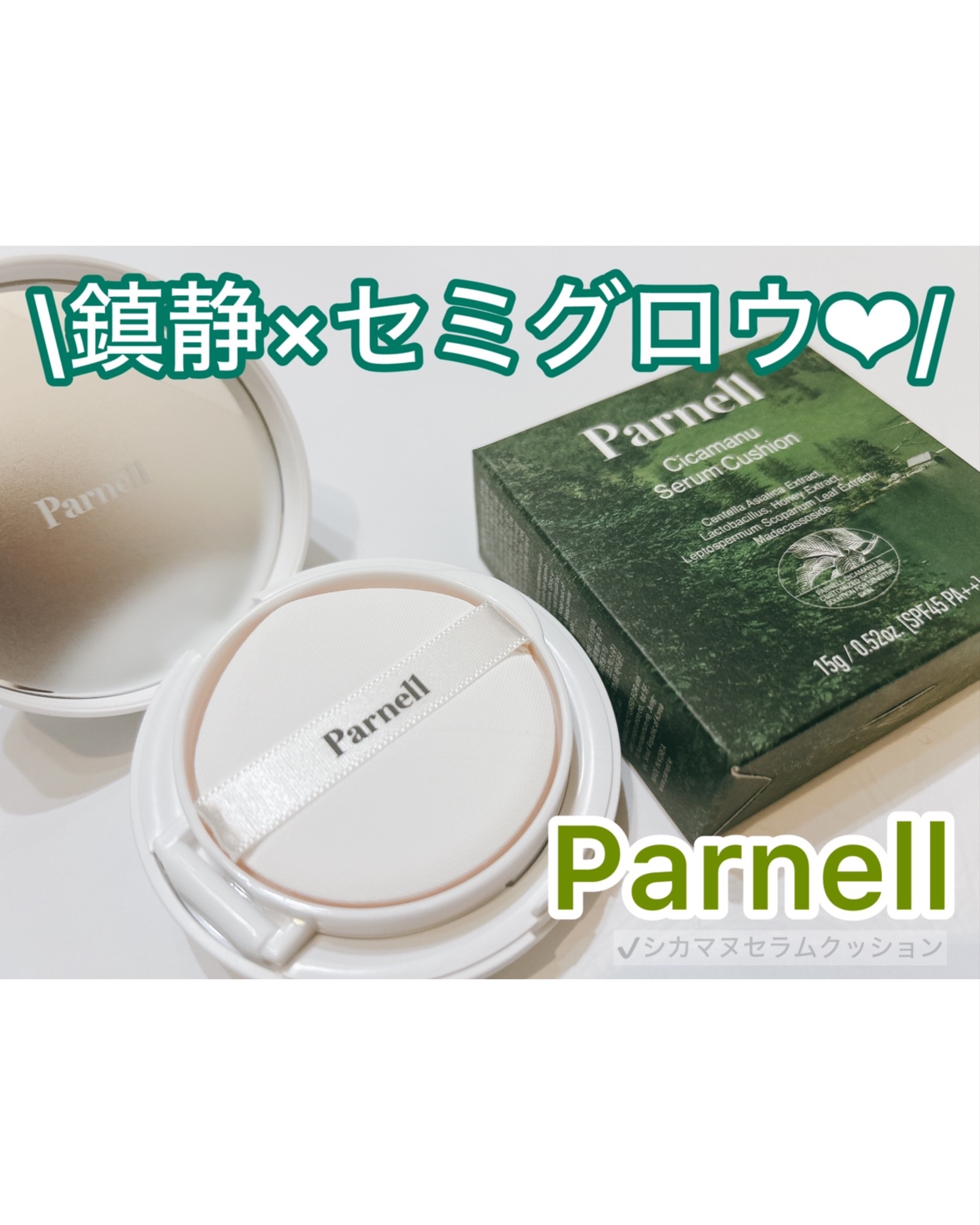 ♡♡♡
#PR投稿です✏️
⁡
パーネル様より
シカマヌセラムクッションを
お試しさせて頂きました❤️
⁡
セミグロウタイプのクッションファンデで
SPF45 PA++
⁡
メイクしながら肌鎮静に役立ち、
ツボクサエキス、ニュージーランド産