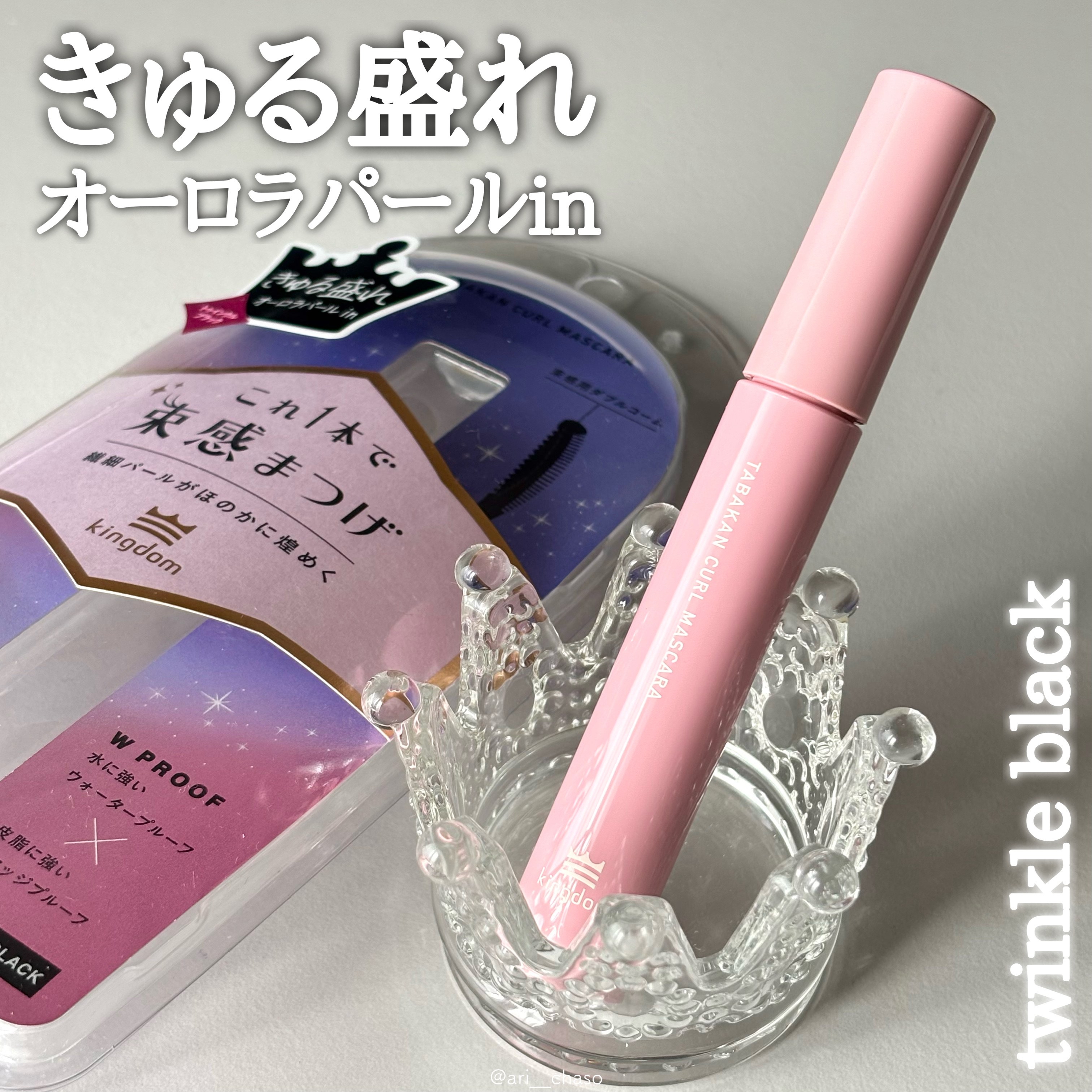 あの束感マスカラがキラキラに？🥹💫

⌇キングダム
キングダム 束感カールマスカラ
トゥインクルブラック

これ、絶妙なパールの大きさと配合量だからゴミっぽく見えないの！
チラチラって煌めいてめちゃくちゃ可愛い💕
すっぴんに塗った方が