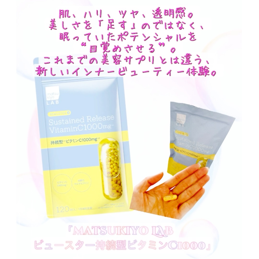 ビュースター 持続型ビタミンC1000/matsukiyo LAB/美容サプリメントを使ったクチコミ（3枚目）