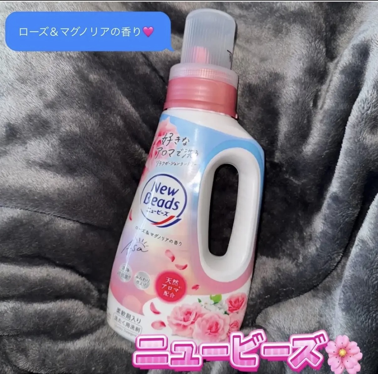 ニュービーズ リュクスクラフト ローズ＆マグノリアの香り/ニュービーズ/洗濯洗剤を使ったクチコミ（1枚目）