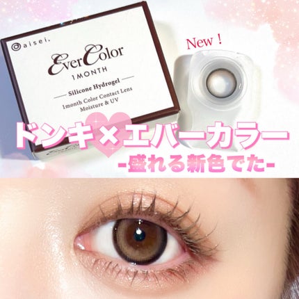 エバーカラーマンスリー/エバーカラー/1ヶ月(1MONTH)カラコンを使ったクチコミ(1枚目)