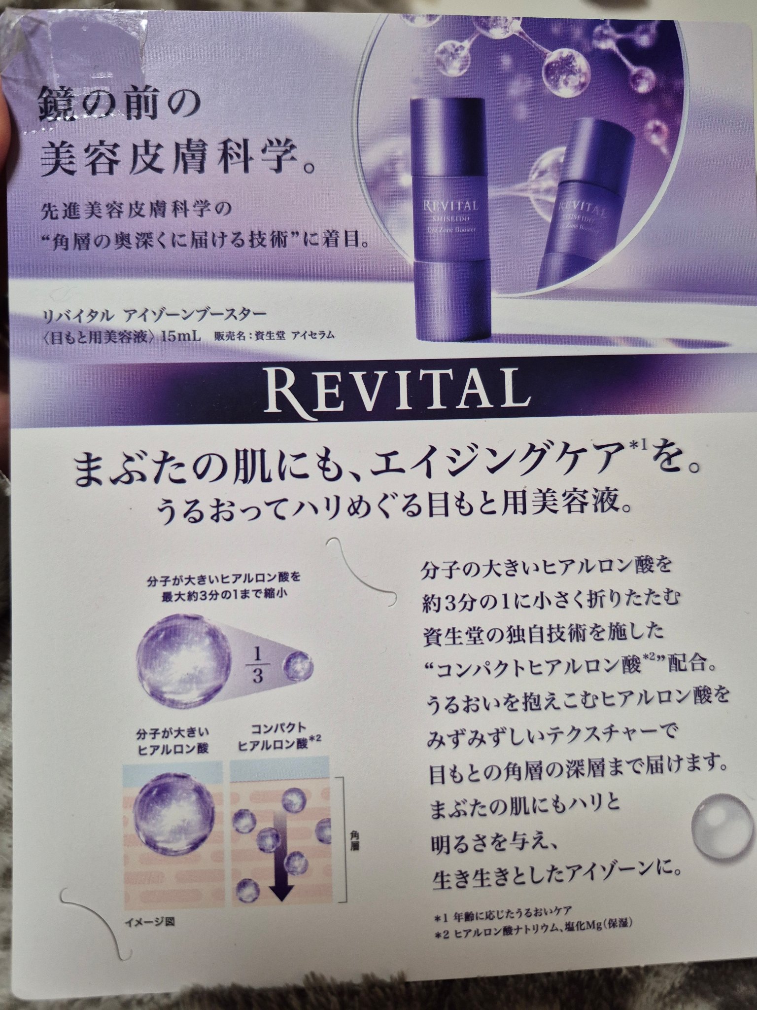 💛リバイタル
💛アイゾーンブースター

試供品の目元美容液🤍
まぶたの肌にもエイジングケアを💛
うるおってハリめぐる！

化粧水つける前に目のまわりをこちらの美容液で
円を描くようにくるくるマッサージ🫶
指の腹でポンポン押さえて、