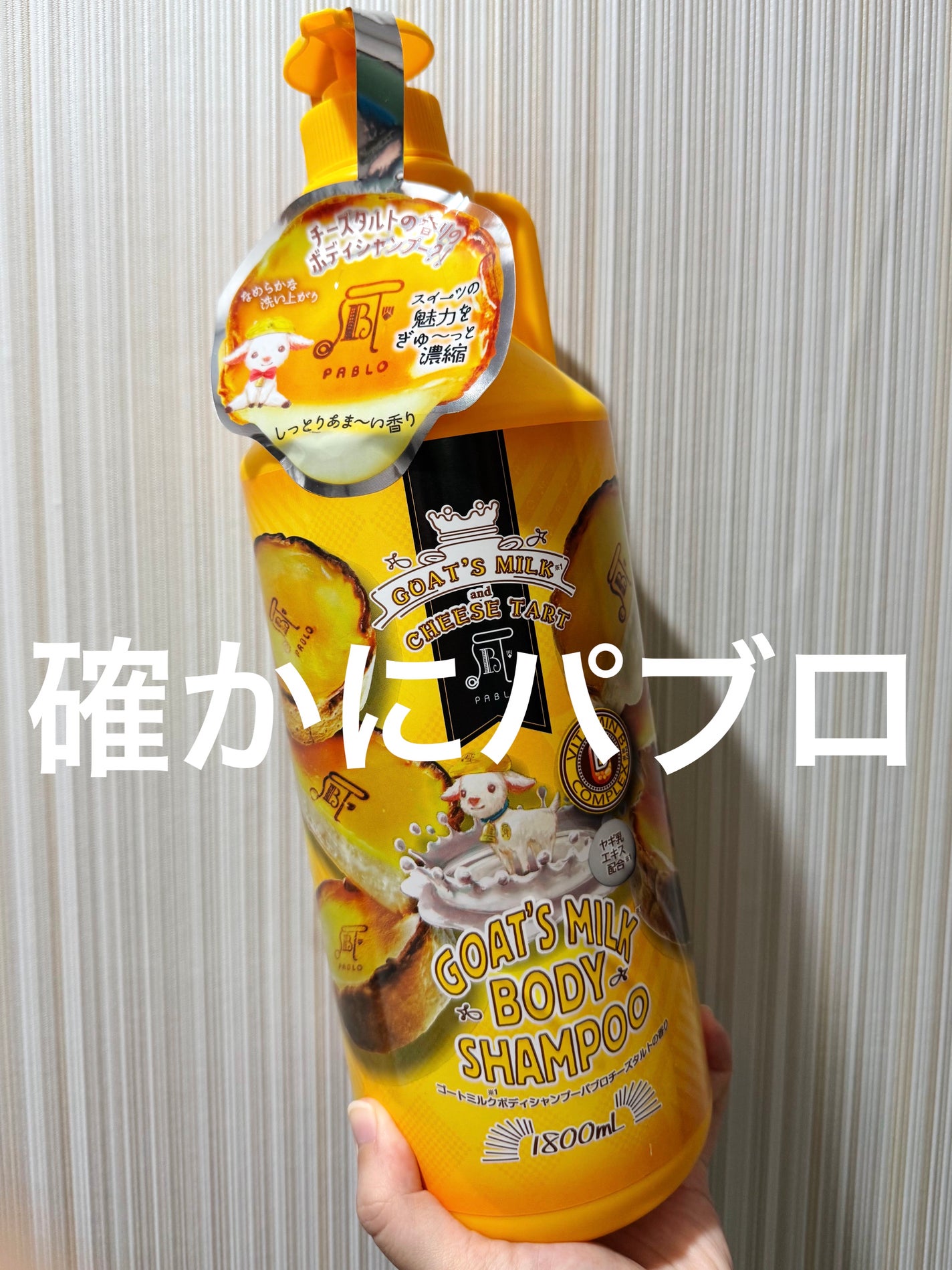 ゴートミルクボディシャンプー パブロチーズタルトの香り/ドロキア・オラシイタ/ボディソープを使ったクチコミ(1枚目)