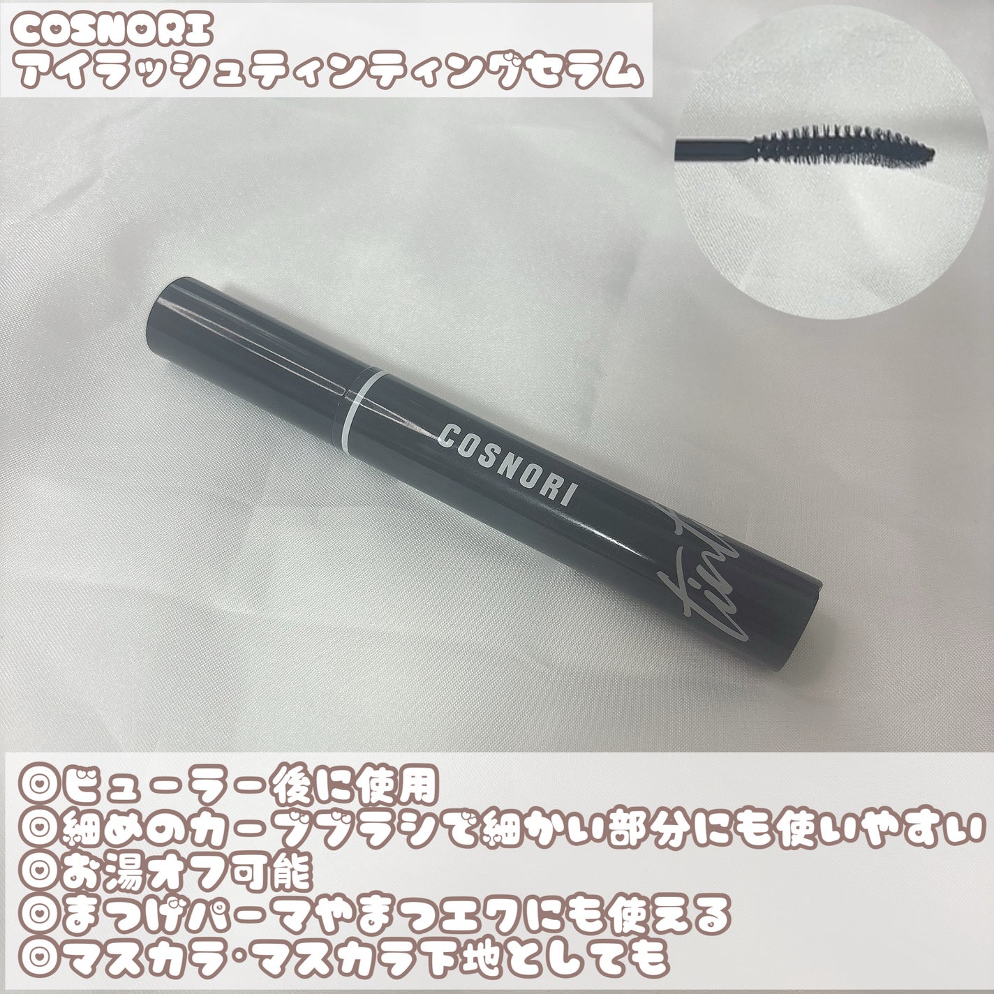 ロングアクティブアイラッシュセラム/COSNORI/まつげ美容液を使ったクチコミ(4枚目)