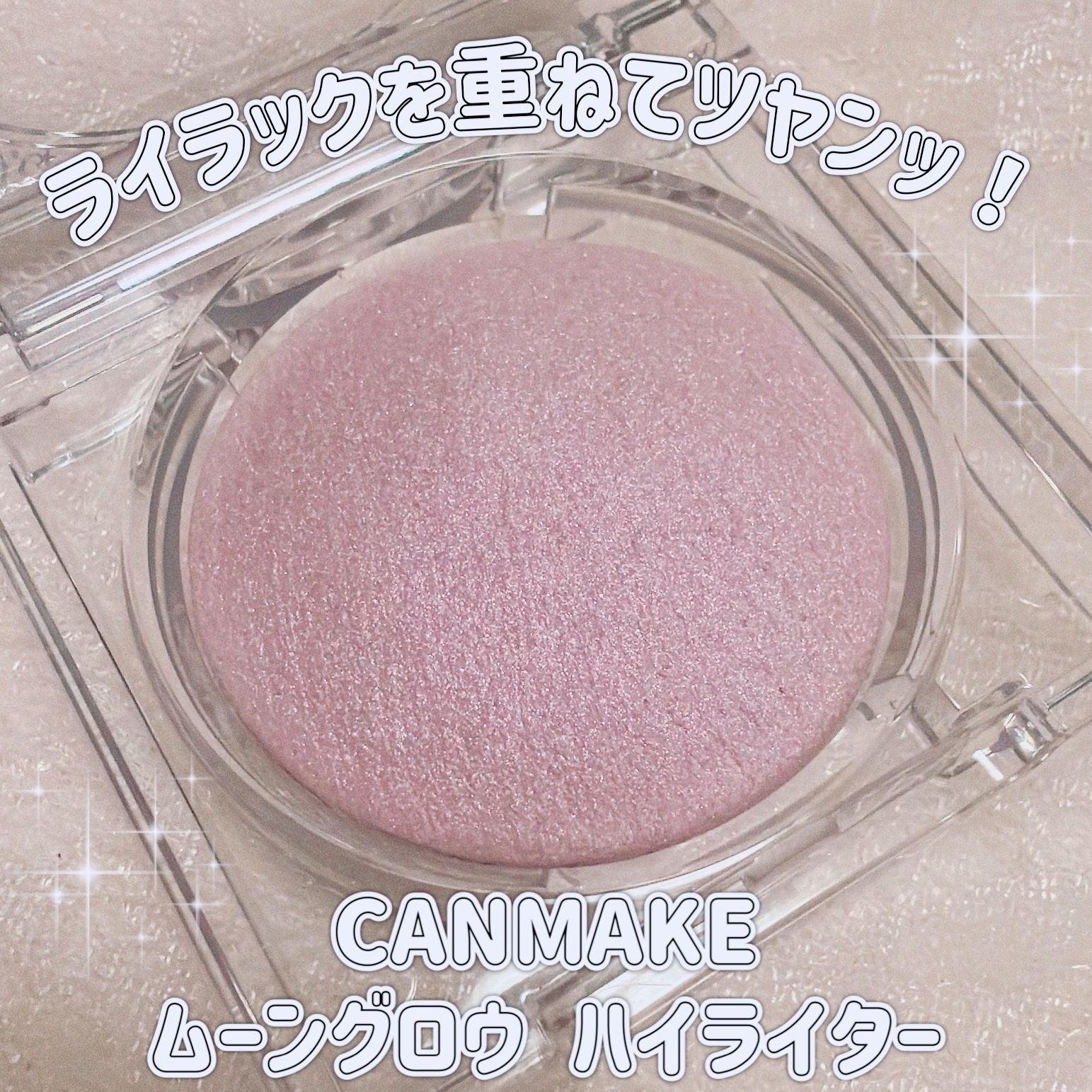 ＼ライラックを重ねてツヤンッ！／
【CANMAKE ムーングロウ ハイライター】
☑️¥880
☑️03 ムーングロウライラック
透明感とかわいらしさを引き出すライラックピンク。

月光のような上品なツヤ感と立体感を演出するベイクド製法のハ