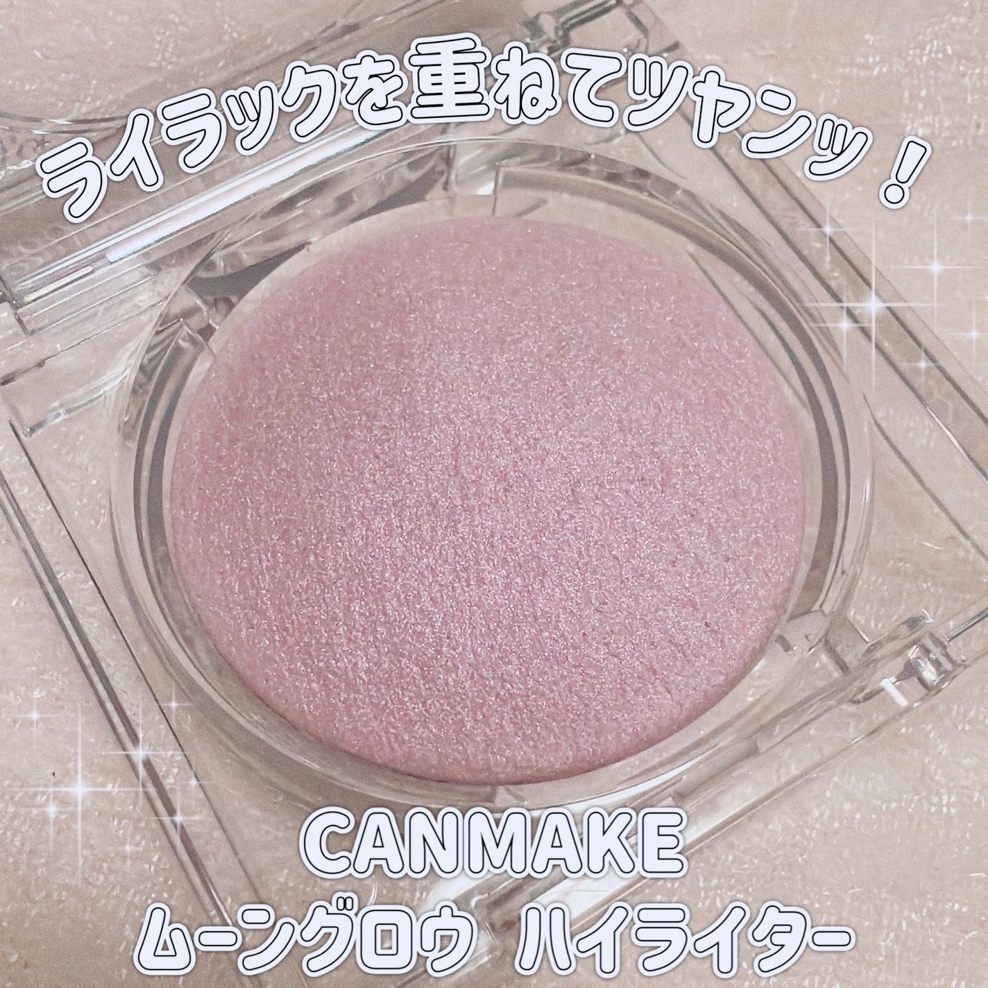 ムーングロウハイライター/キャンメイク/ハイライトを使ったクチコミ(1枚目)