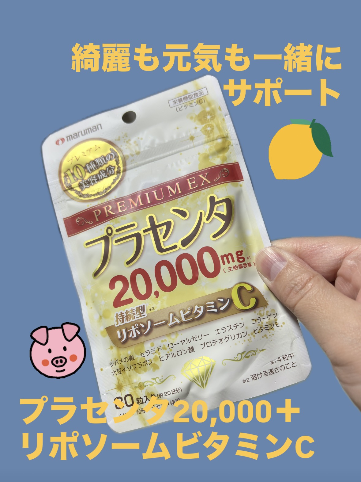 プラセンタ20,000＋リポソームビタミンC/マルマン/美容サプリメントを使ったクチコミ（1枚目）