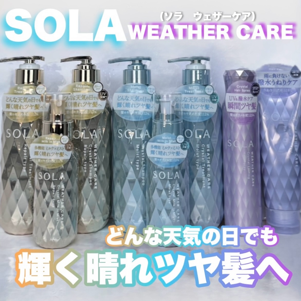 ソラ ウェザーケア クリスタル シャンプー/ヘアトリートメント リペアタイプ/SOLA WEATHER CARE/市販シャンプーを使ったクチコミ（1枚目）