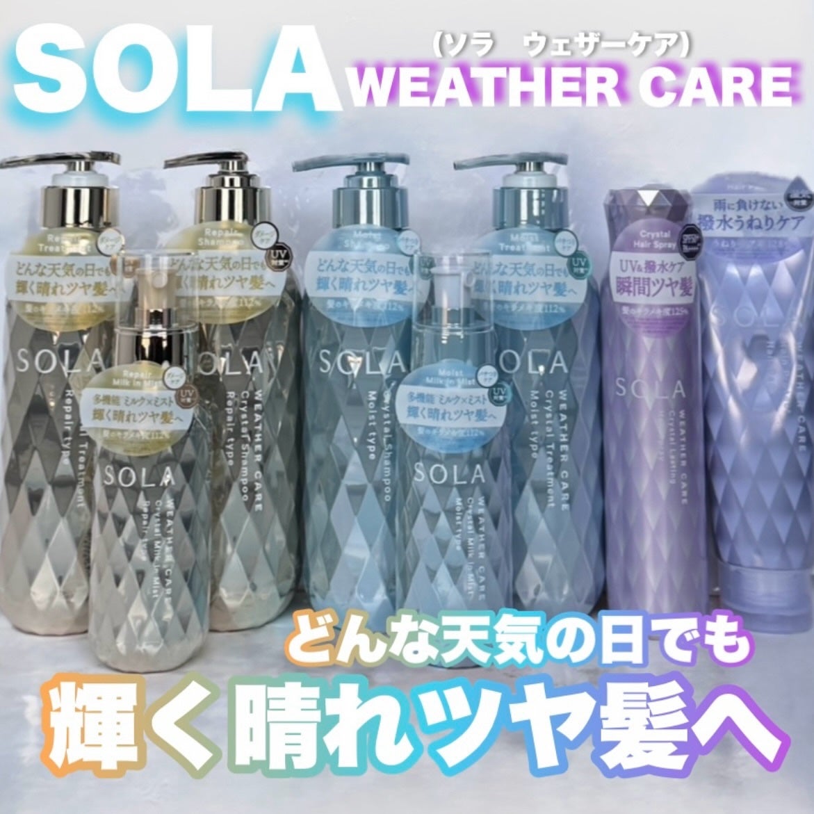 ソラ ウェザーケア クリスタル シャンプー/ヘアトリートメント モイストタイプ/SOLA WEATHER CARE/市販シャンプーを使ったクチコミ(1枚目)