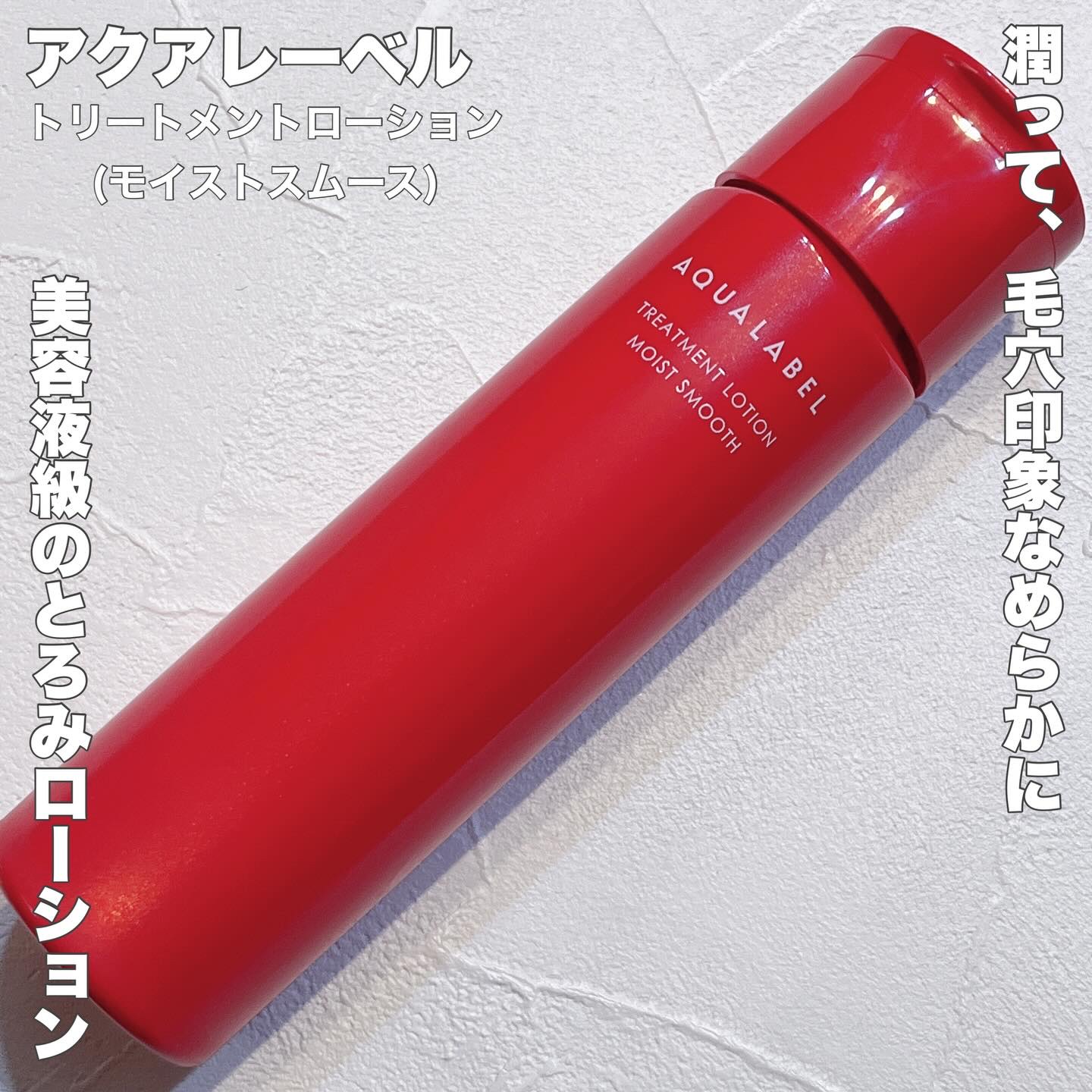 アクアレーベル　トリートメントローション  （モイストスムース）/アクアレーベル/化粧水を使ったクチコミ（1枚目）