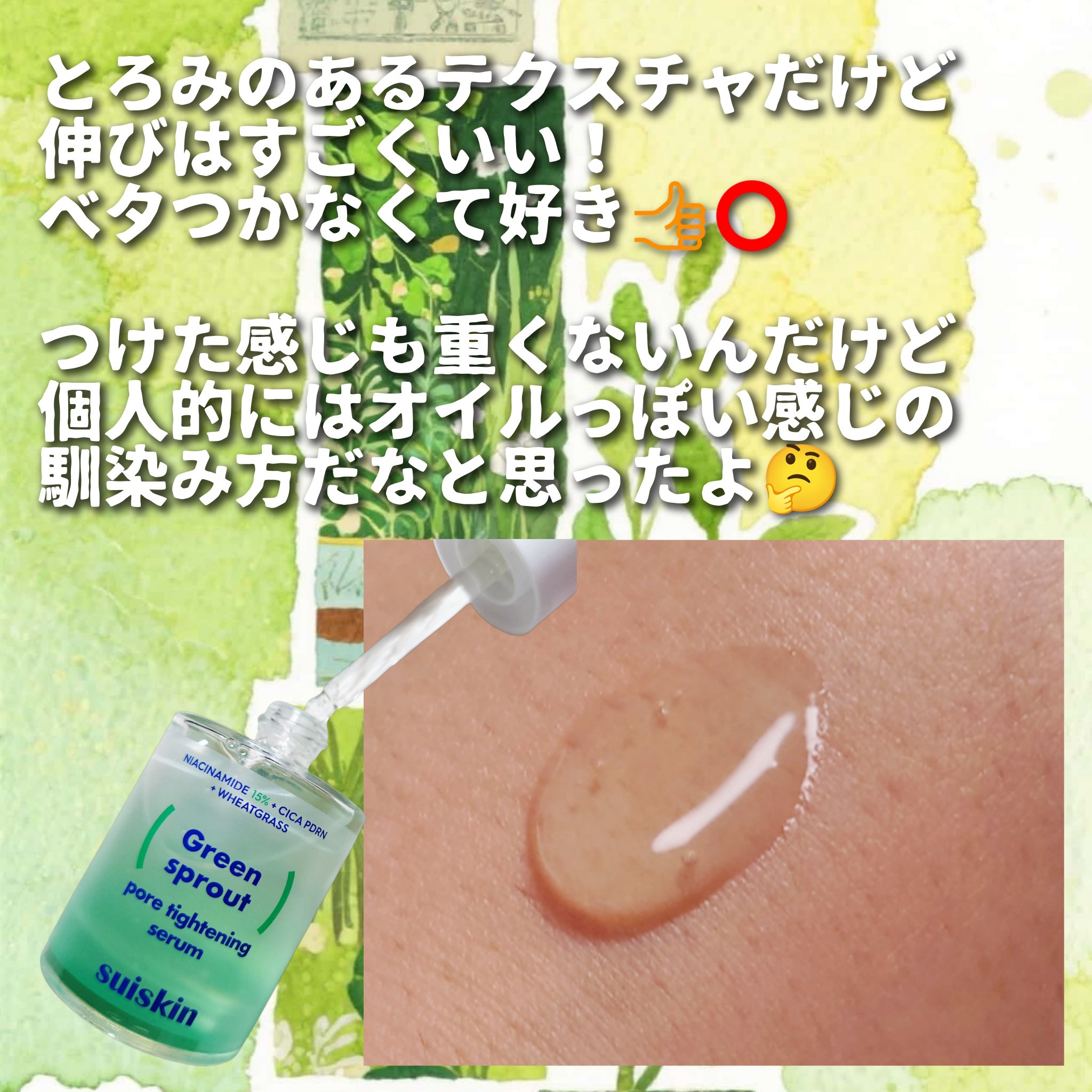若芽ポアタイトニングセラム/suiskin/美容液を使ったクチコミ（2枚目）