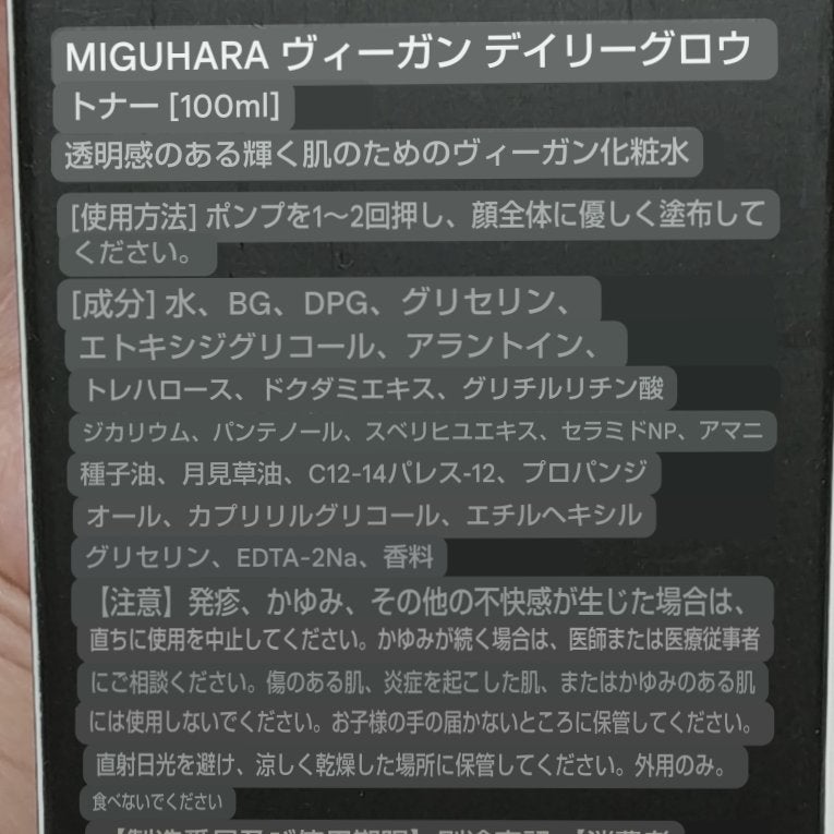 ヴィーガンデイリーグロートナー/MIGUHARA/化粧水を使ったクチコミ(3枚目)