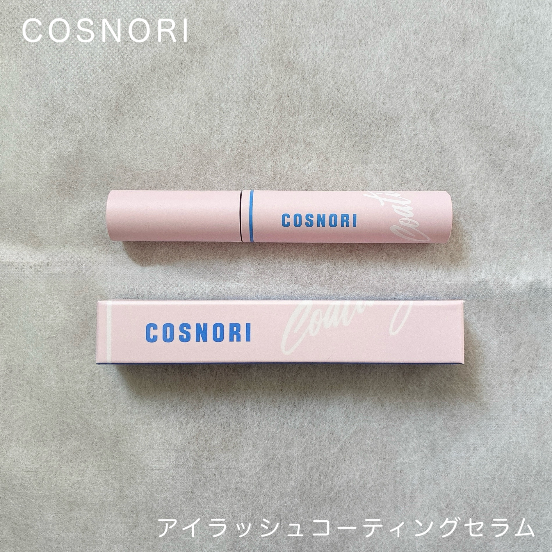 アイラッシュコーティングセラム/COSNORI/まつげ美容液を使ったクチコミ（1枚目）