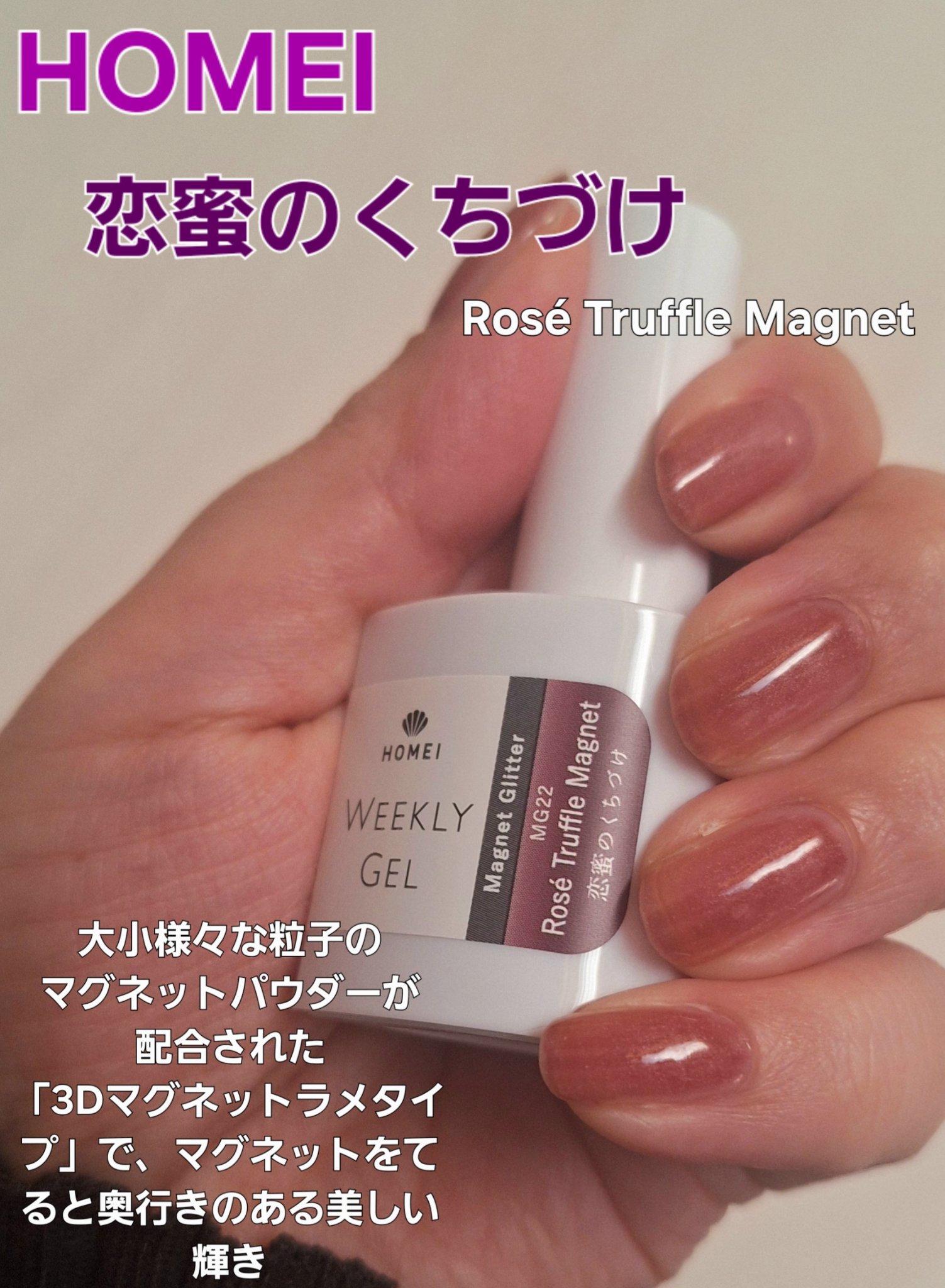 HOMEI ウィークリージェル MG22 恋蜜のくちづけ(Rosé Truffle Magnet)/HOMEI/ジェルネイルを使ったクチコミ（1枚目）