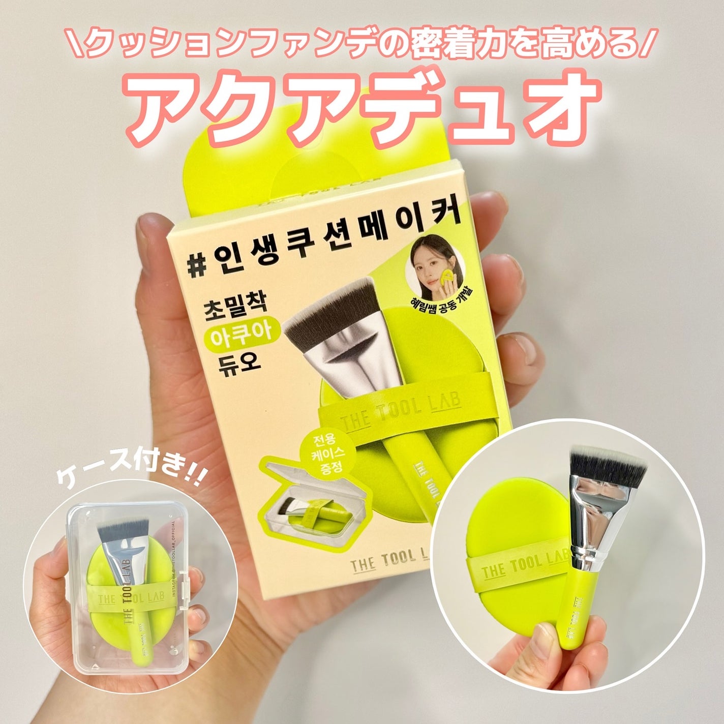 THE TOOL LAB 超密着アクアデュオ/THE TOOL LAB/その他キットセットを使ったクチコミ(4枚目)