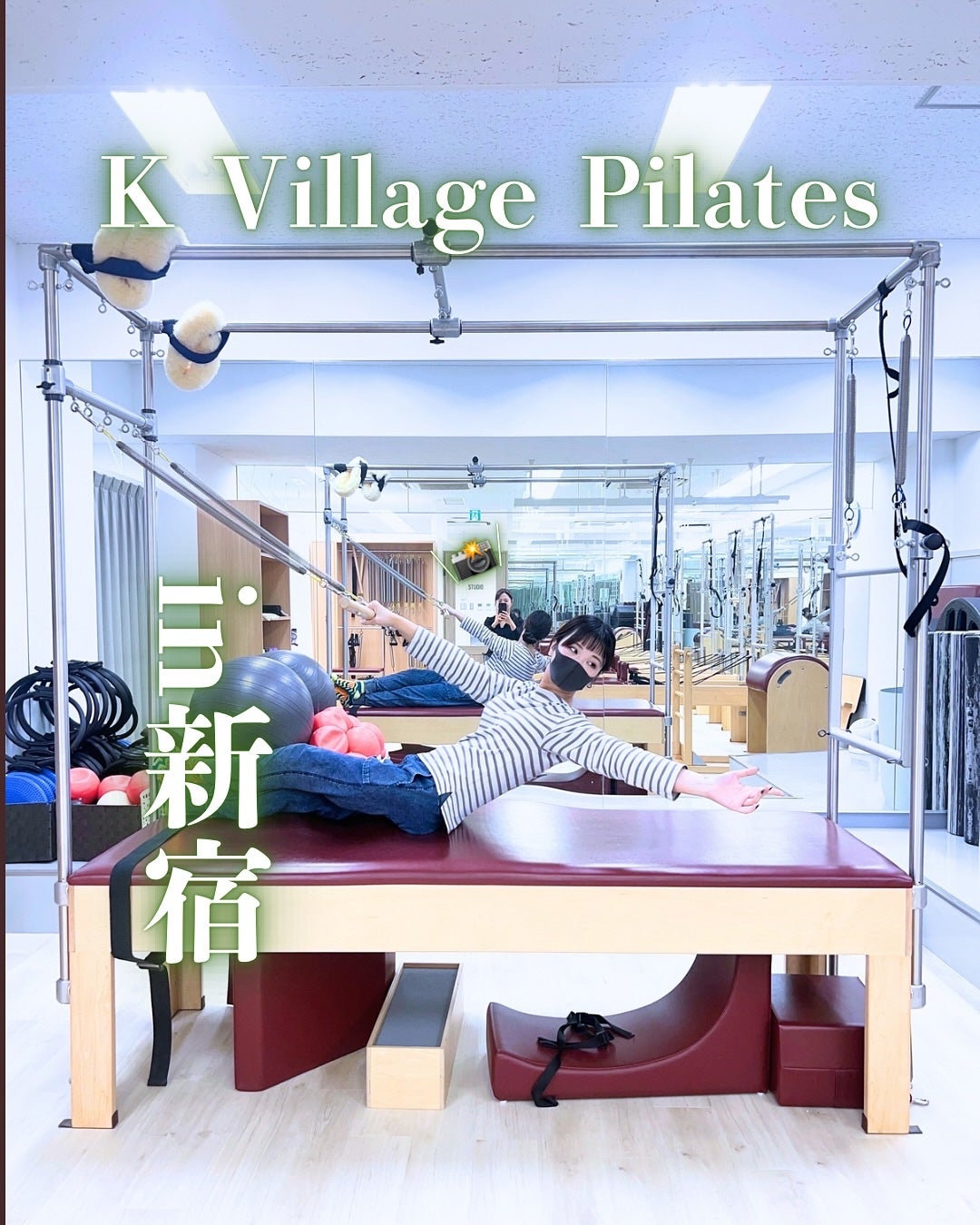 ぽんず。((フォロバ強化中)) on LIPS 「♀️新宿にあるKVillagePilatesさんに行ってきた..」(1枚目)