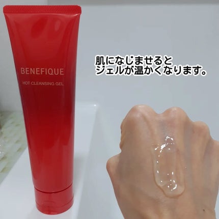 ベネフィーク ホットクレンジングジェル/BENEFIQUE/クレンジングジェルを使ったクチコミ(3枚目)