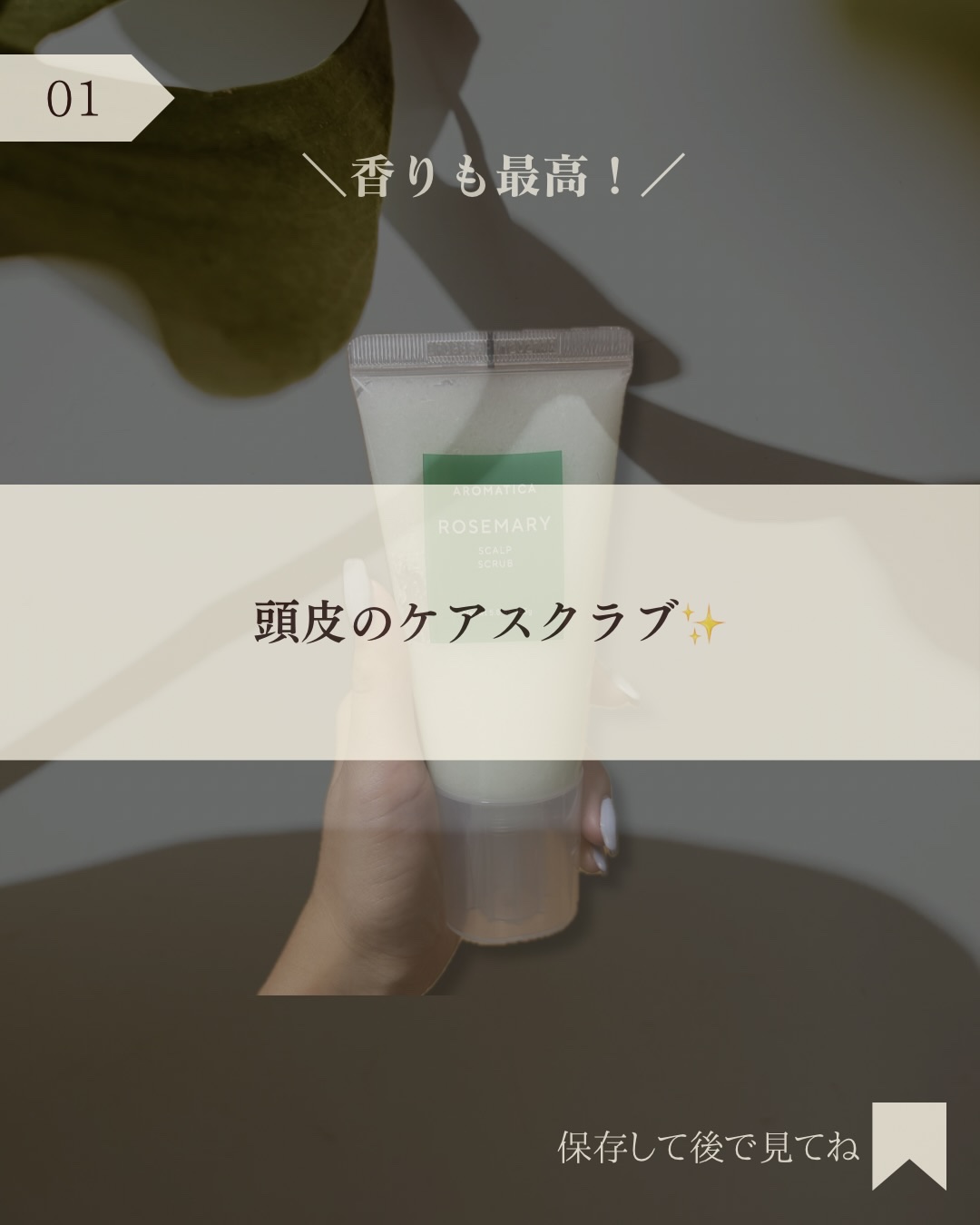 ローズマリー スカルプ スクラブ/AROMATICA/ヘッドスクラブを使ったクチコミ（2枚目）